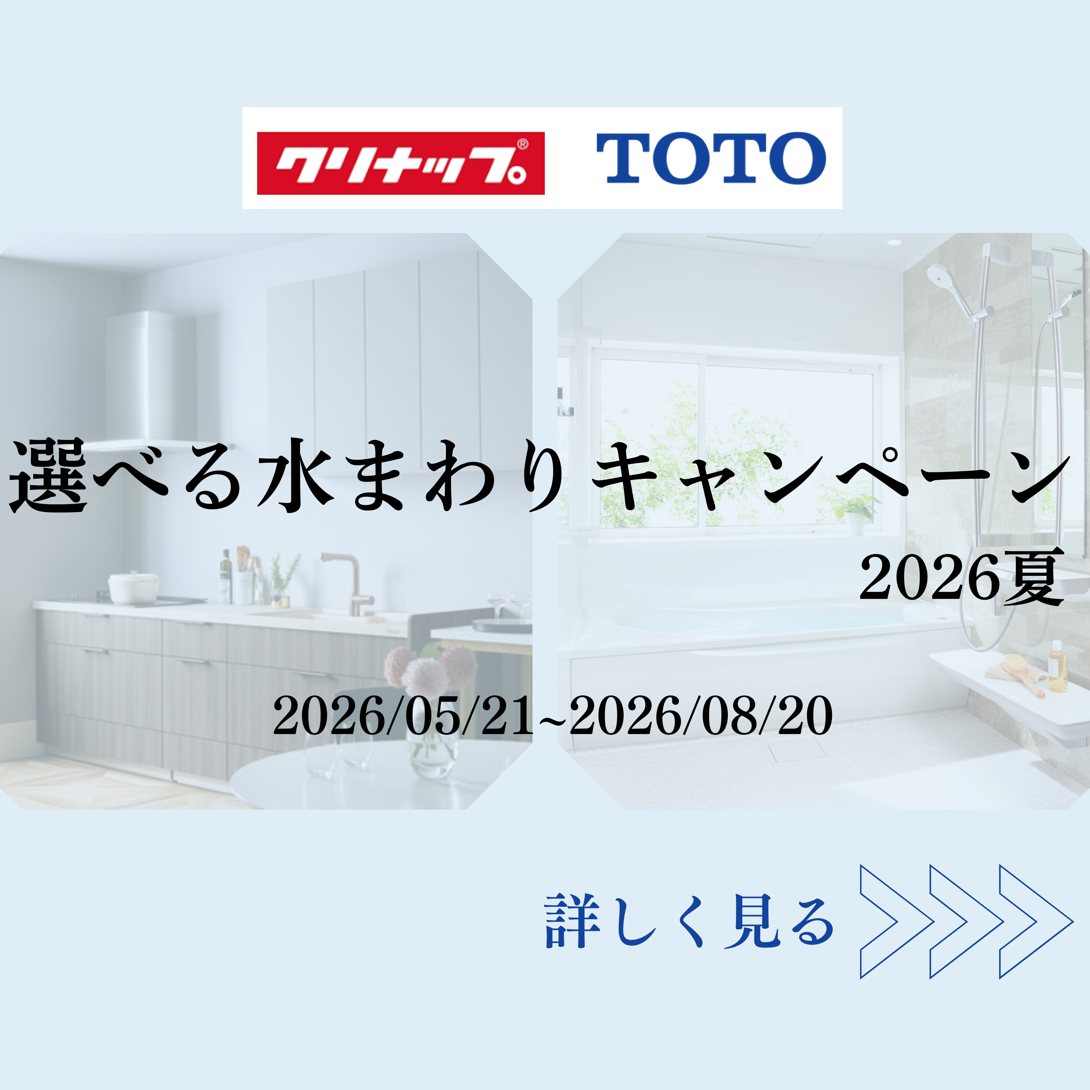 選べる水まわりキャンペーン26夏