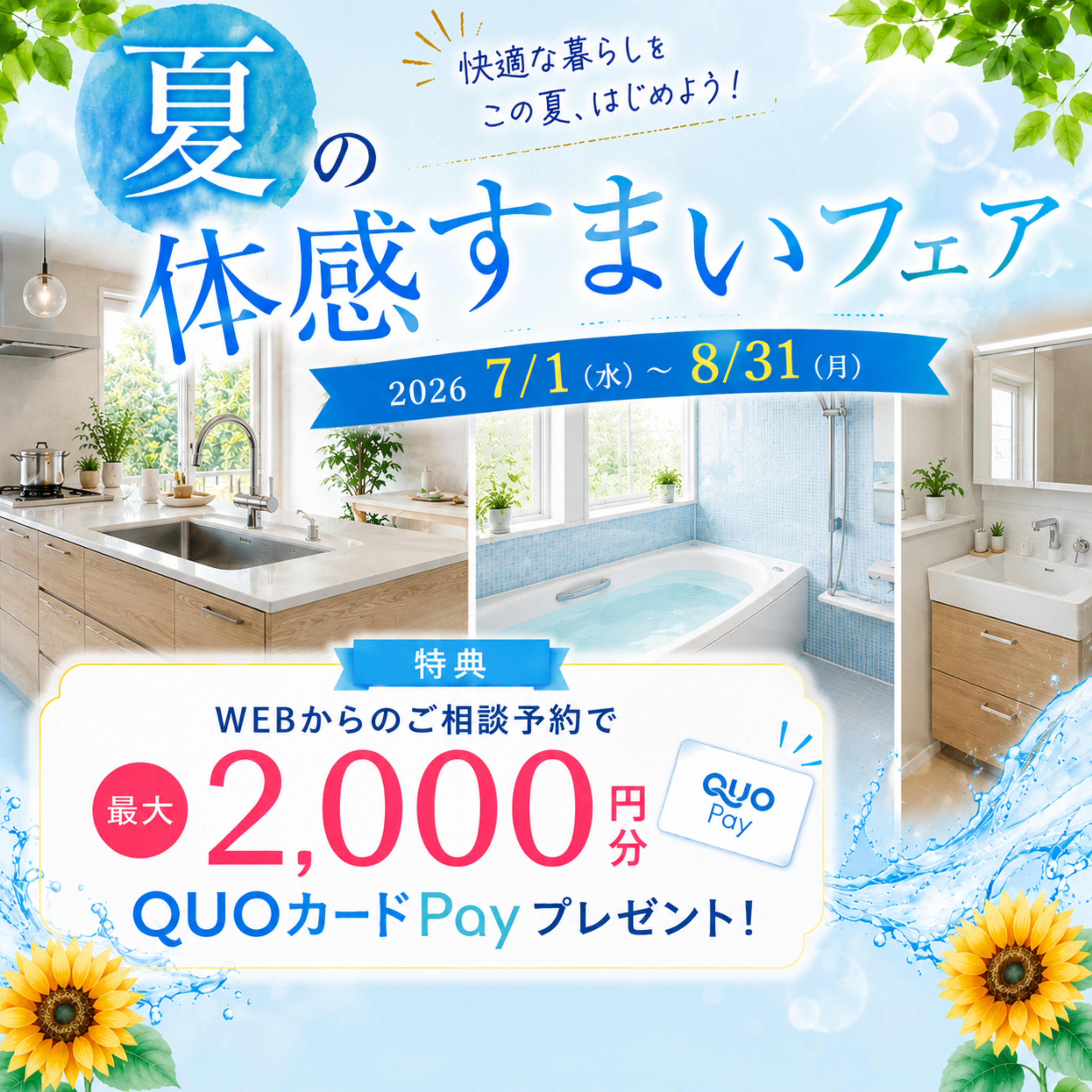 夏の体感すまいフェア