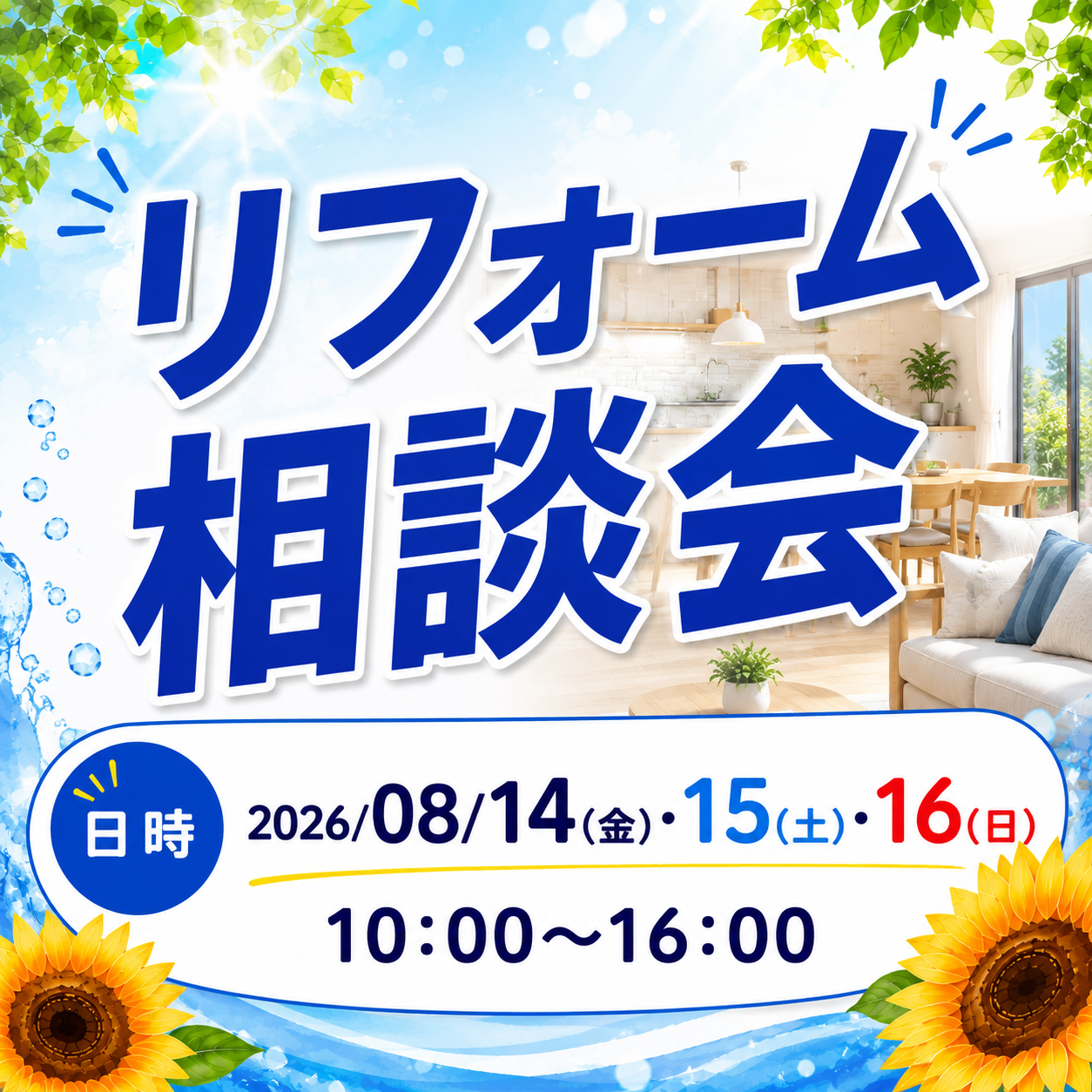 夏のリフォーム相談会