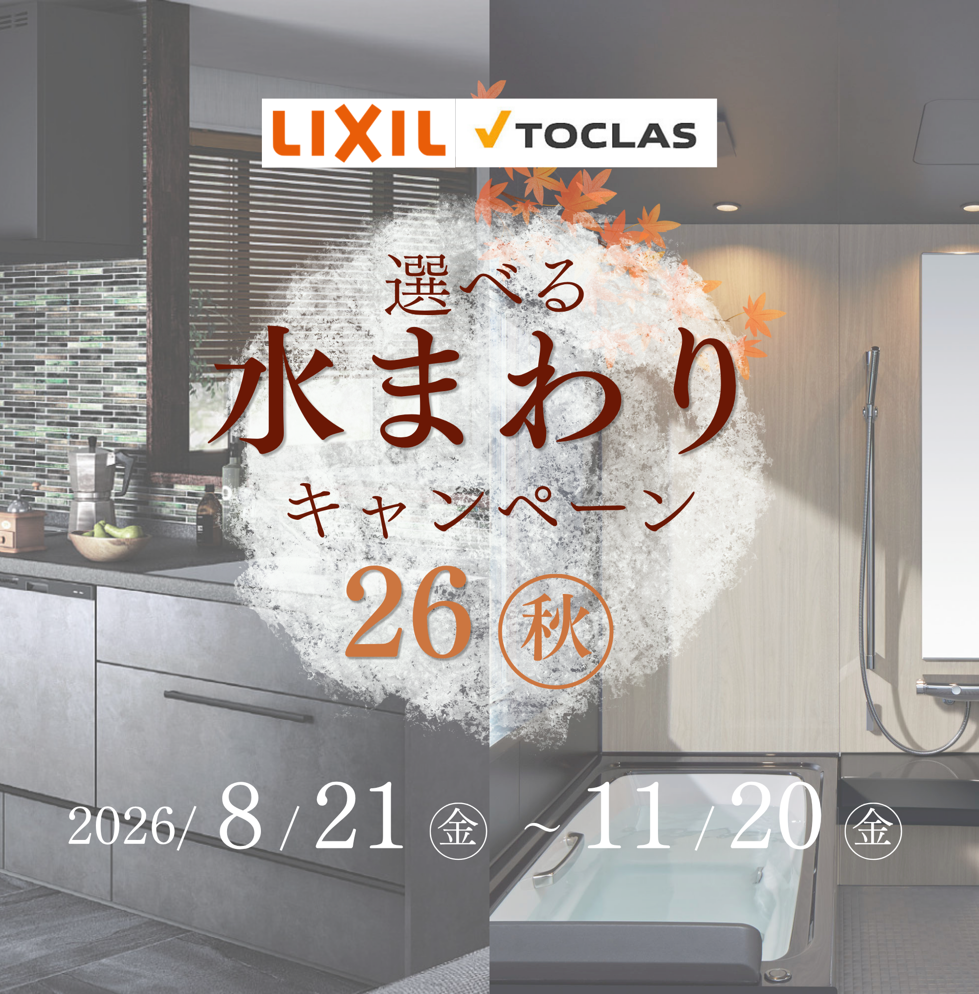選べる「水まわり」キャンペーン2026秋