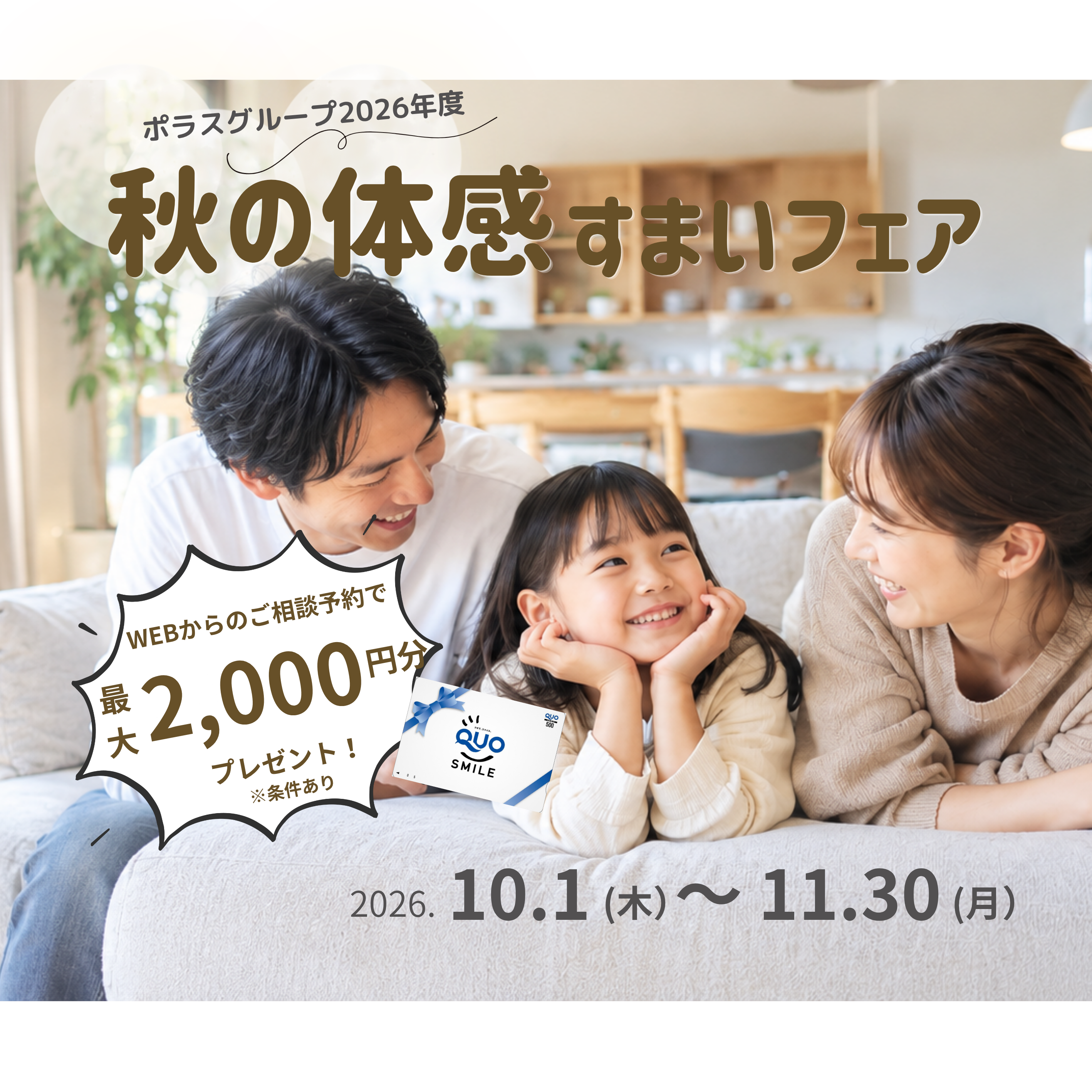 秋の体感すまいフェア2026