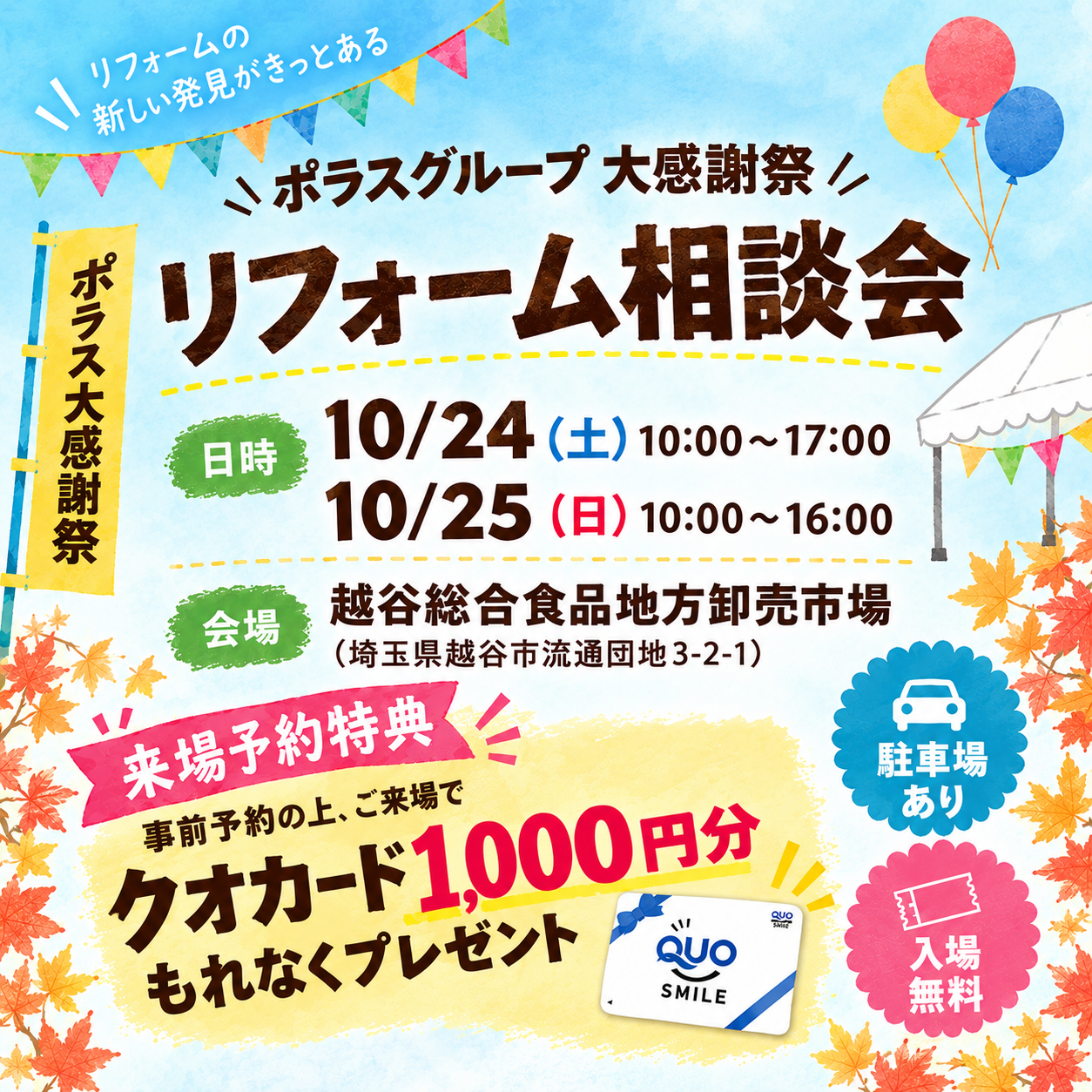 越谷開催！リフォーム相談会
