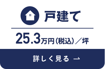 戸建て 25.3万円（税込）／坪