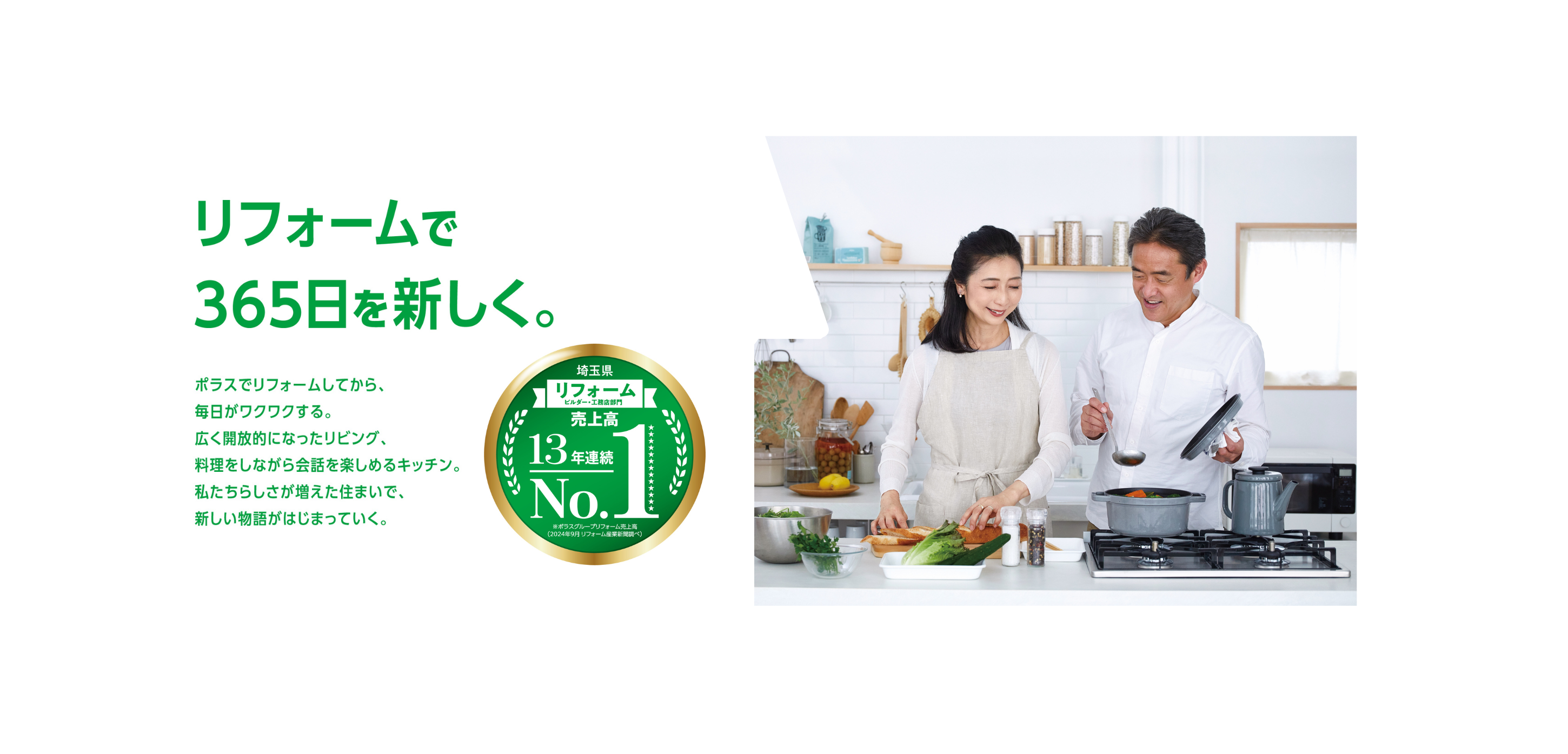 リフォーム売上NO.1
