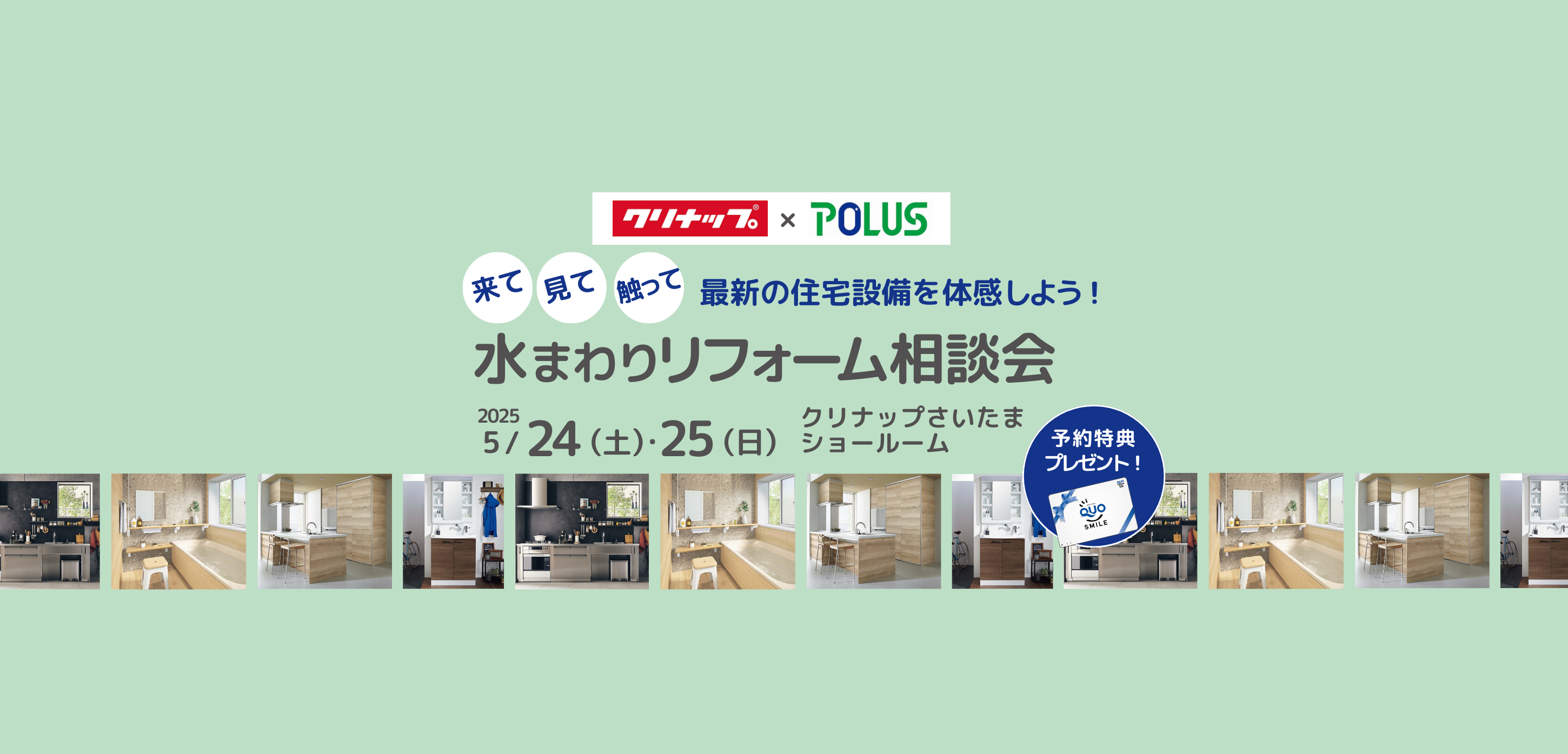 水まわりりリフォーム相談会Inクリナップさいたま