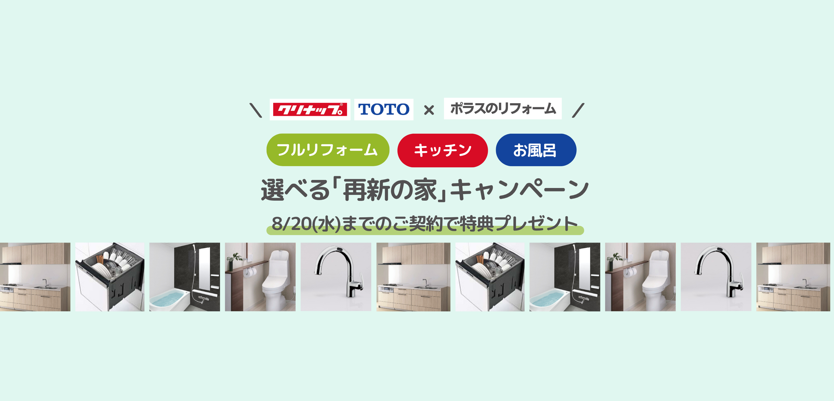 選べる「再新の家」キャンペーン
