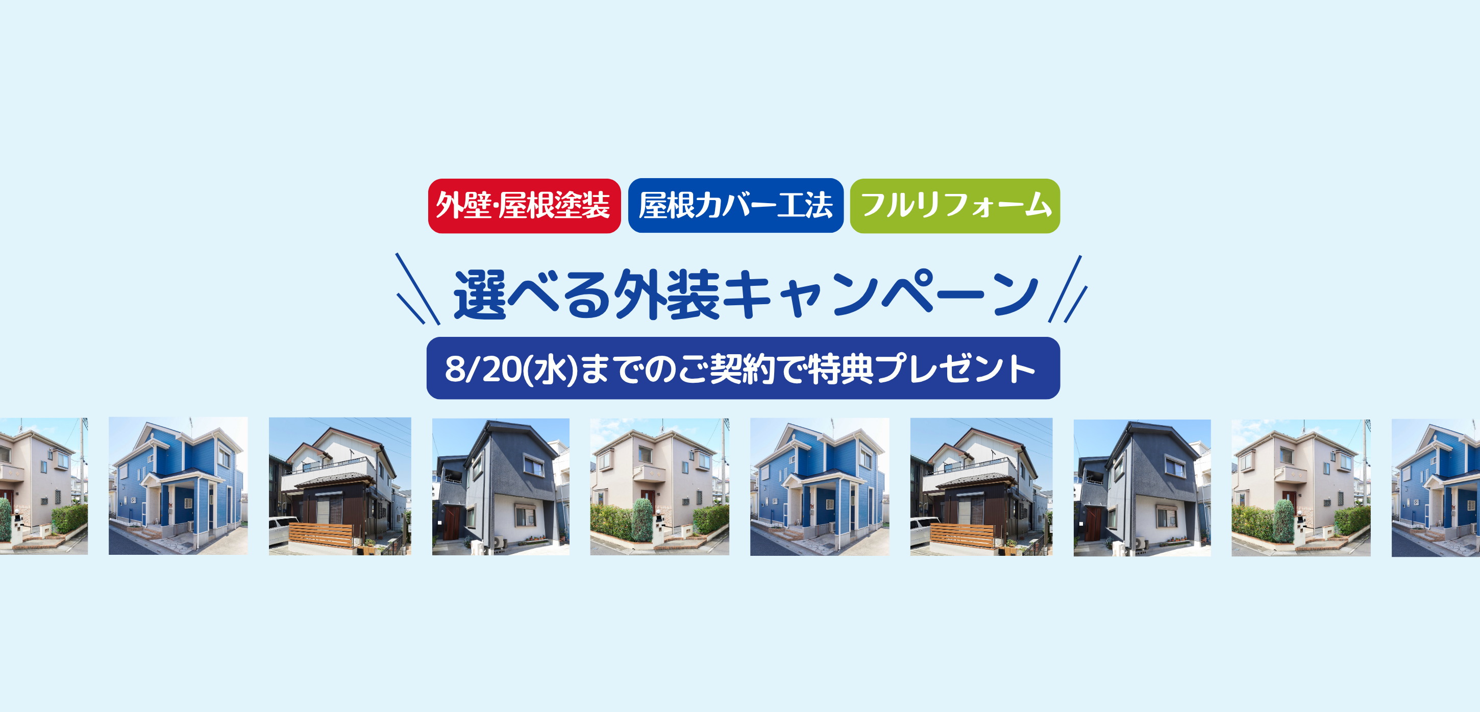 選べる「外装」キャンペーン