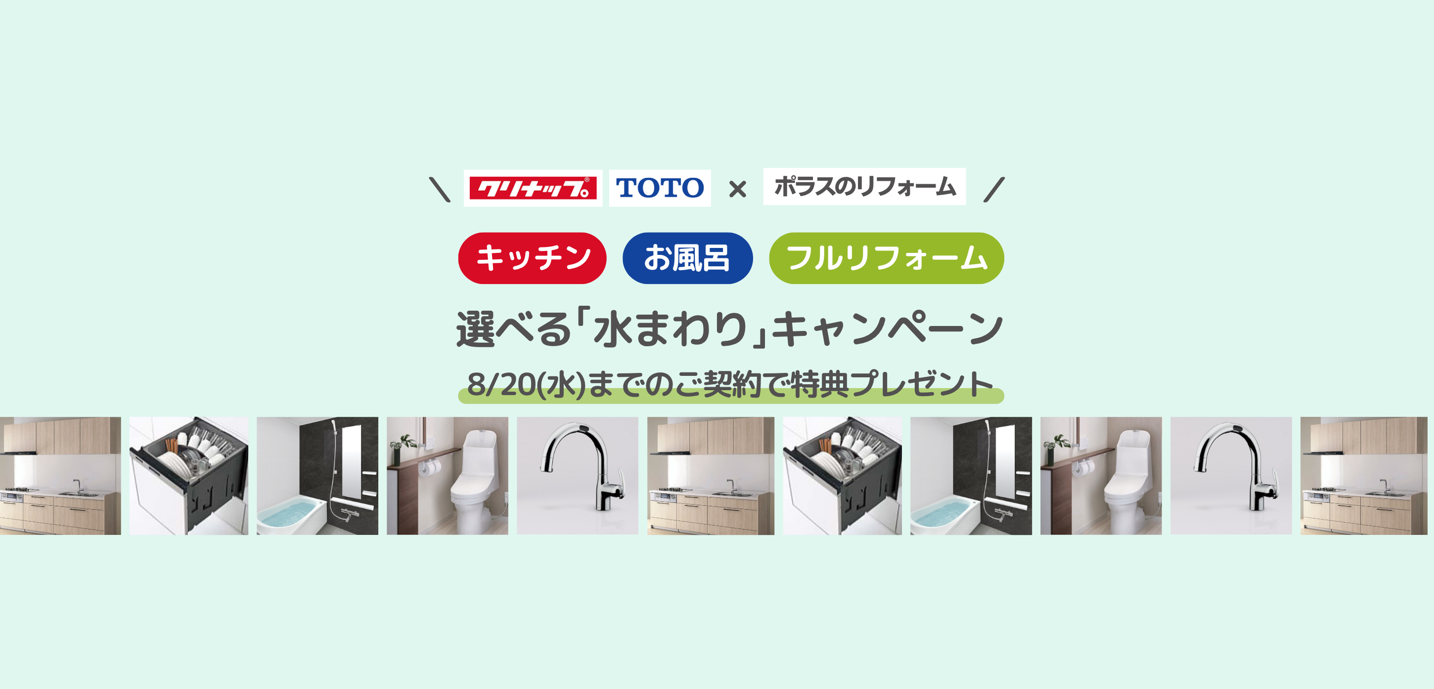 選べる「水まわり」キャンペーン