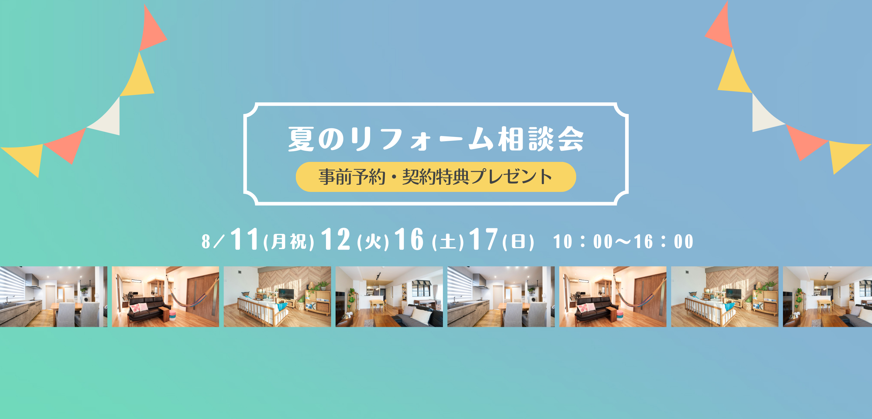 リフォーム相談会