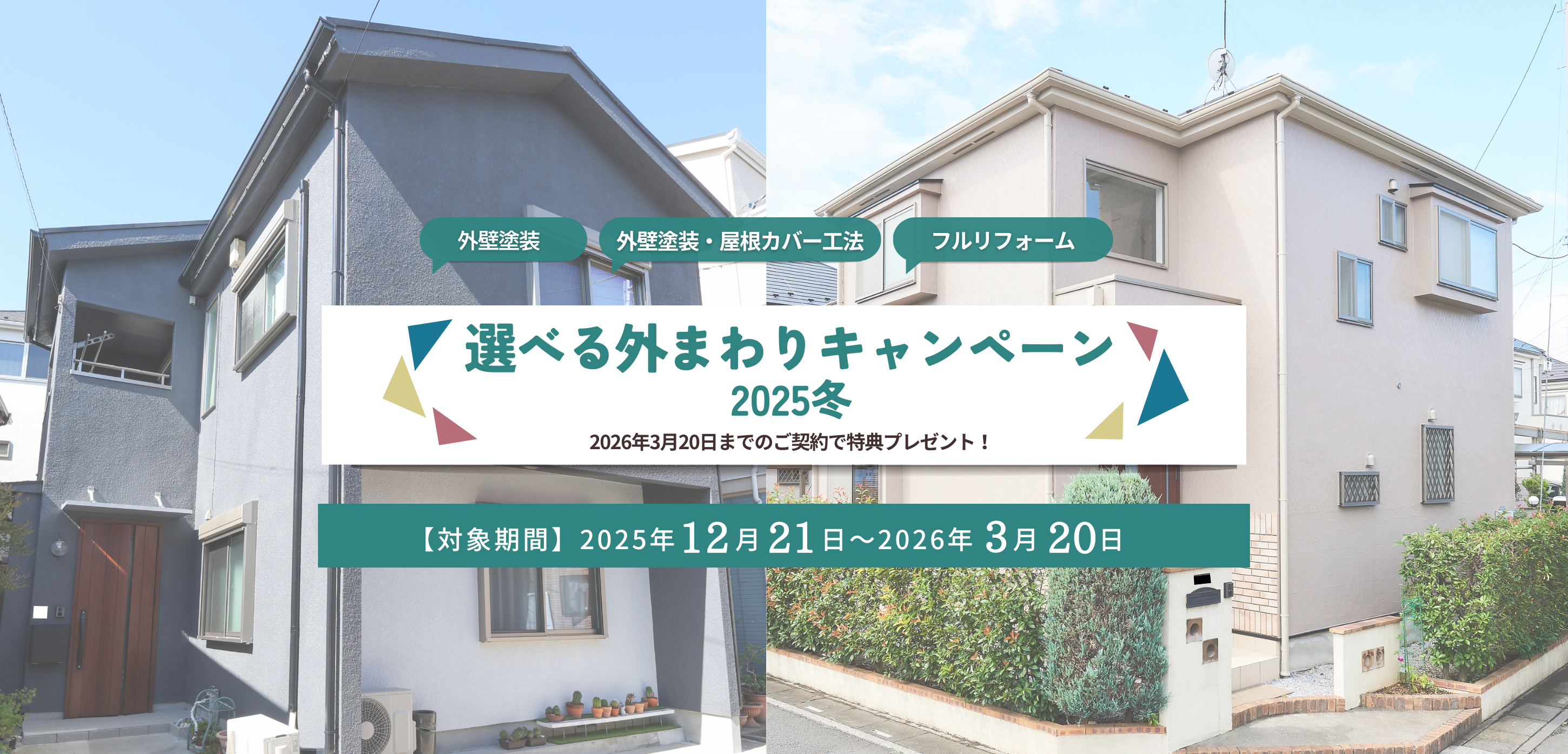 選べる「外まわり」キャンペーン