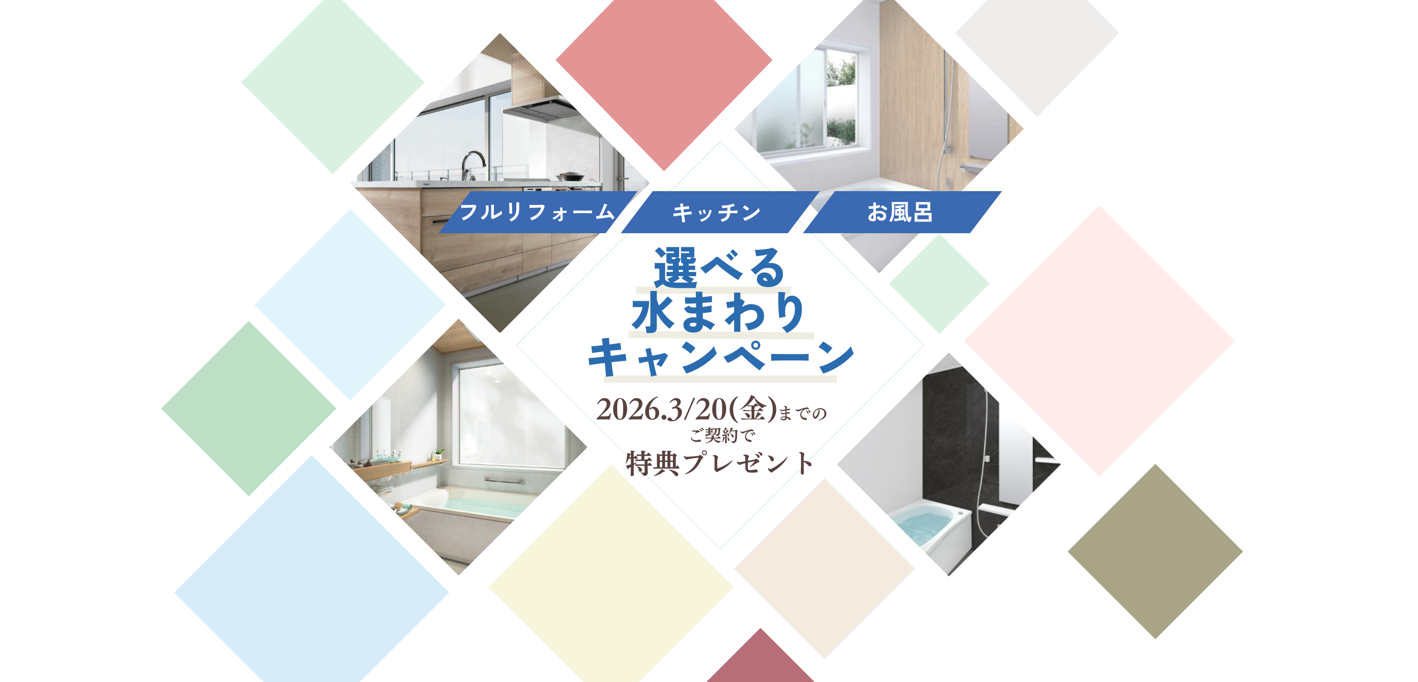 選べる「水まわり」キャンペーン
