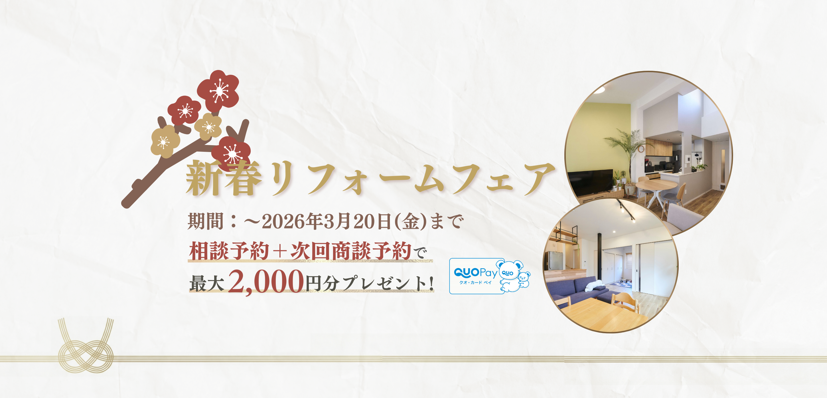 新春リフォームフェア