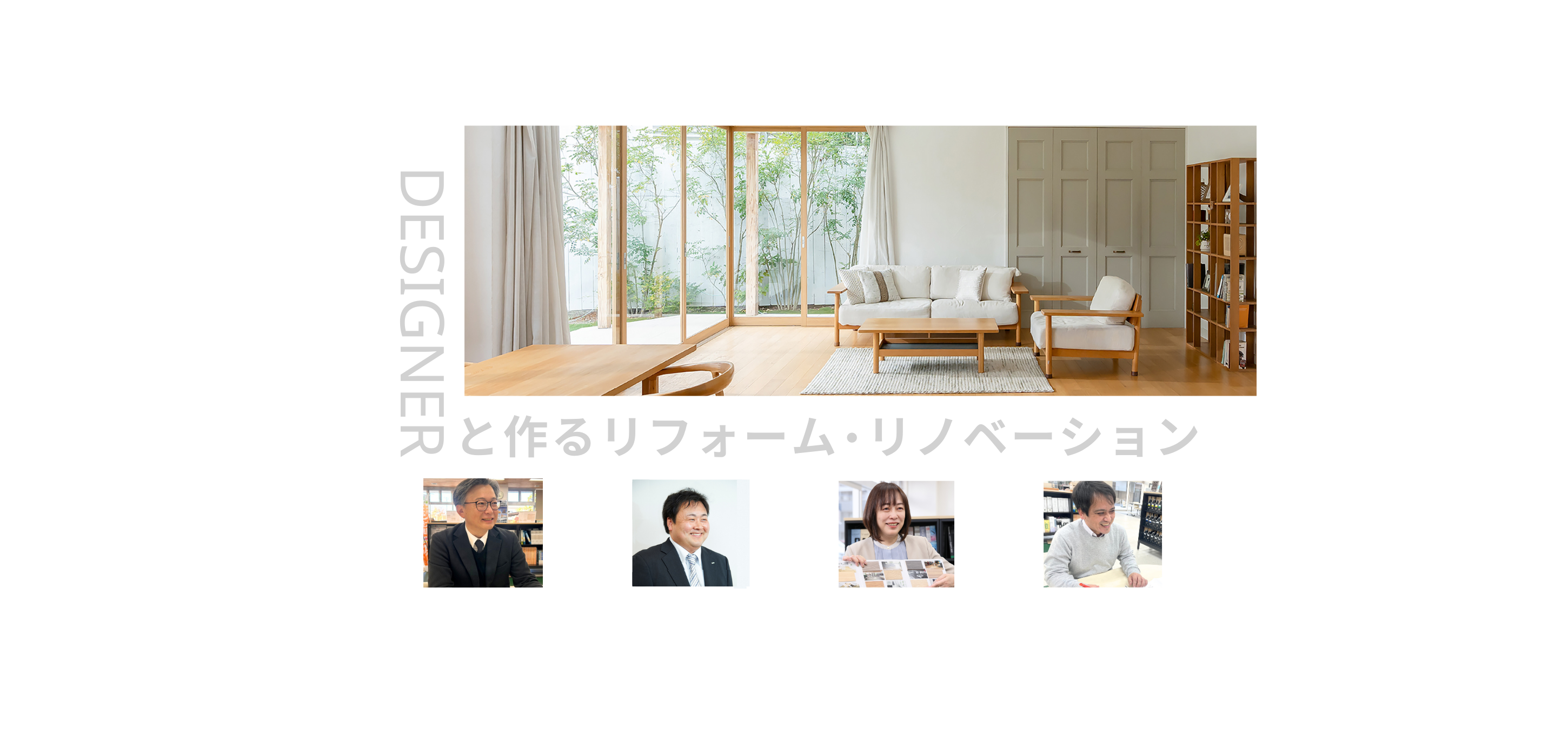 デザイナーと作るリフォーム・リノベーション