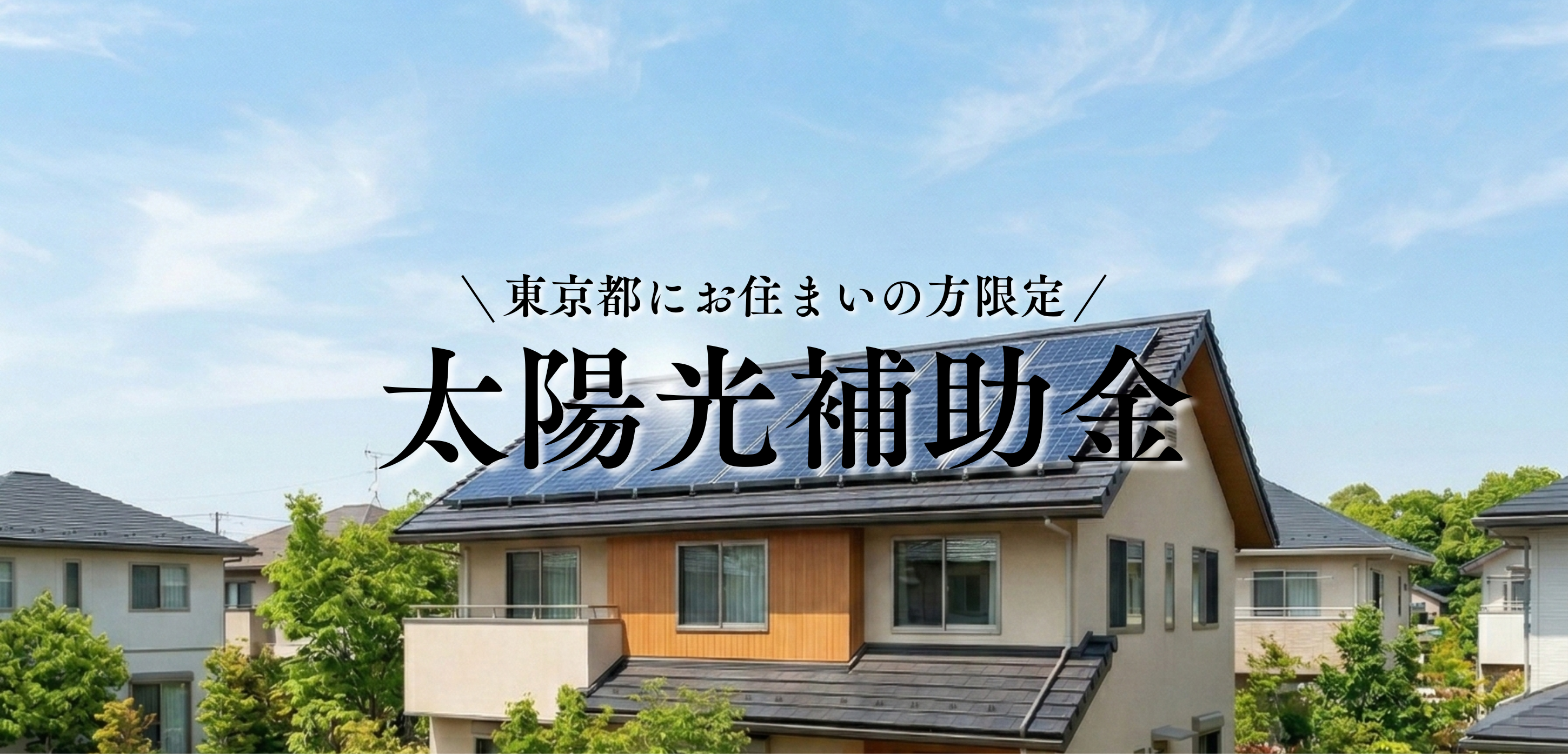 クール・ネット補助金