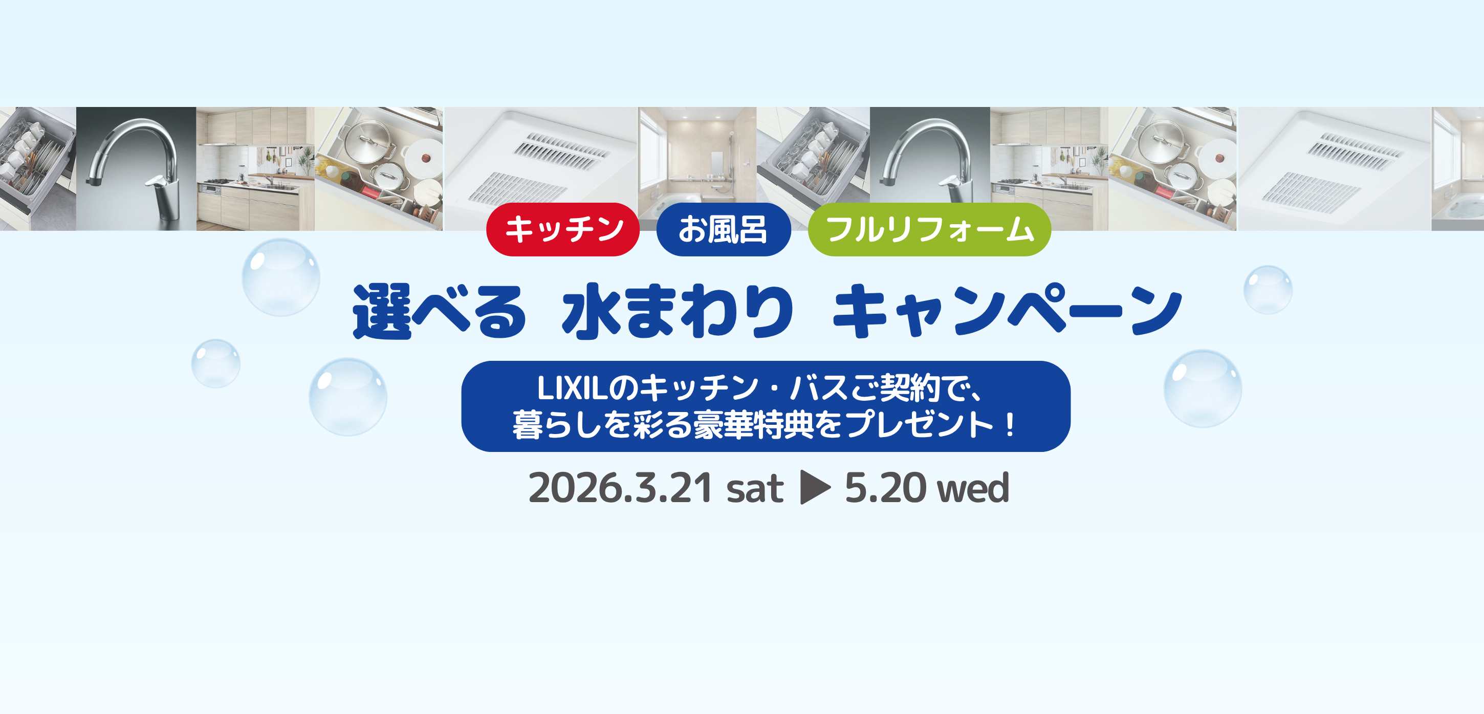 選べる「水まわり」キャンペーン