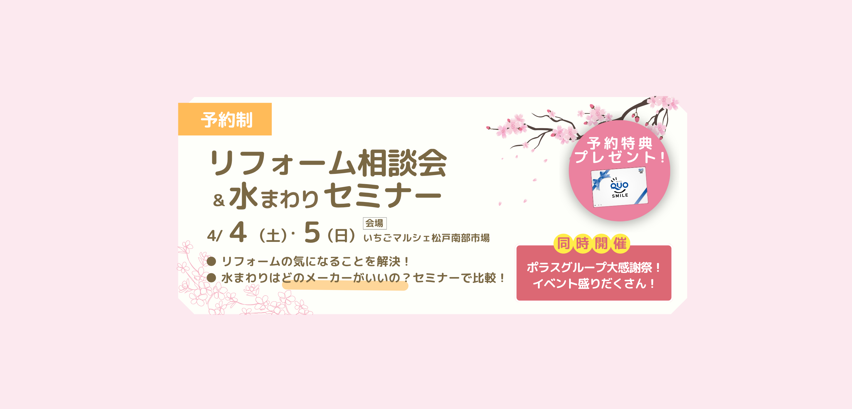 建築士による相談会＆水まわりセミナーIn松戸南部市場