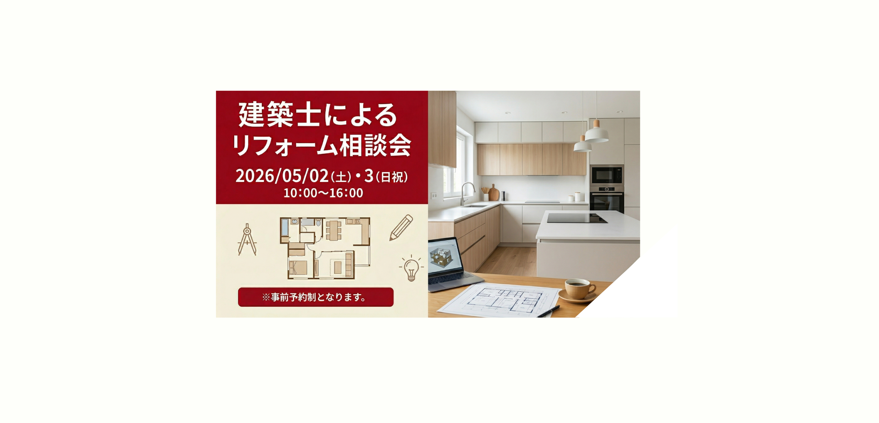 建築士によるリフォーム相談会