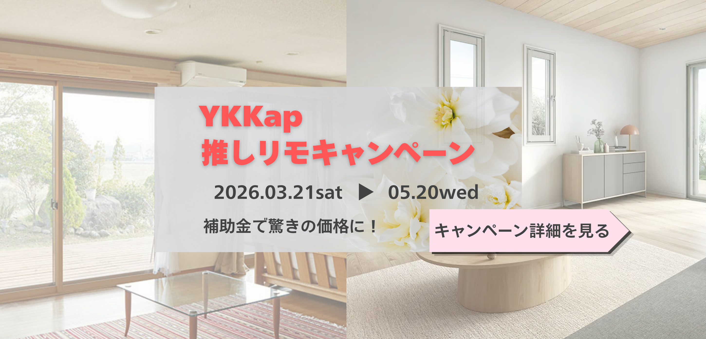 YKKap 推しリモキャンペーン2026春