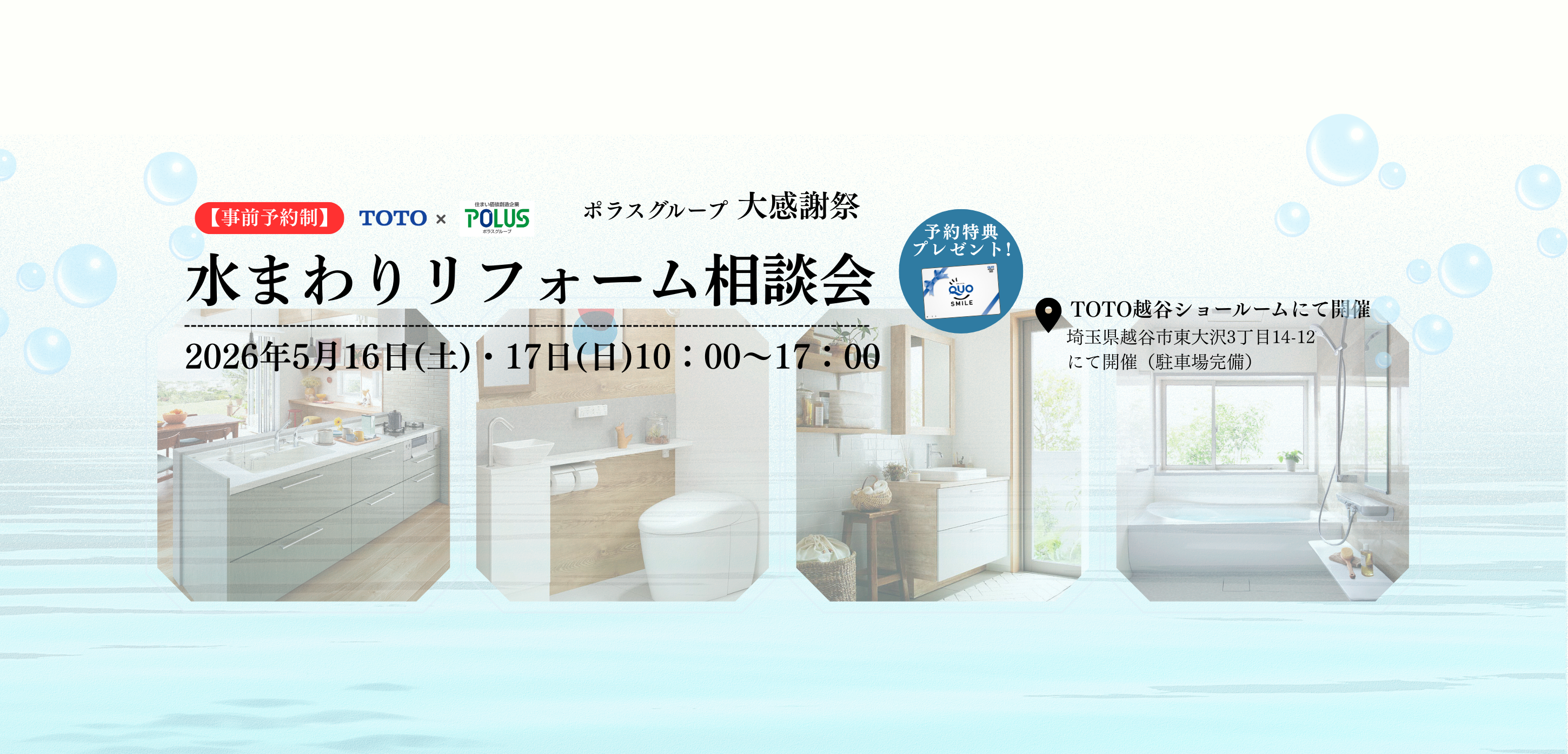 TOTO越谷！水まわりリフォーム相談会
