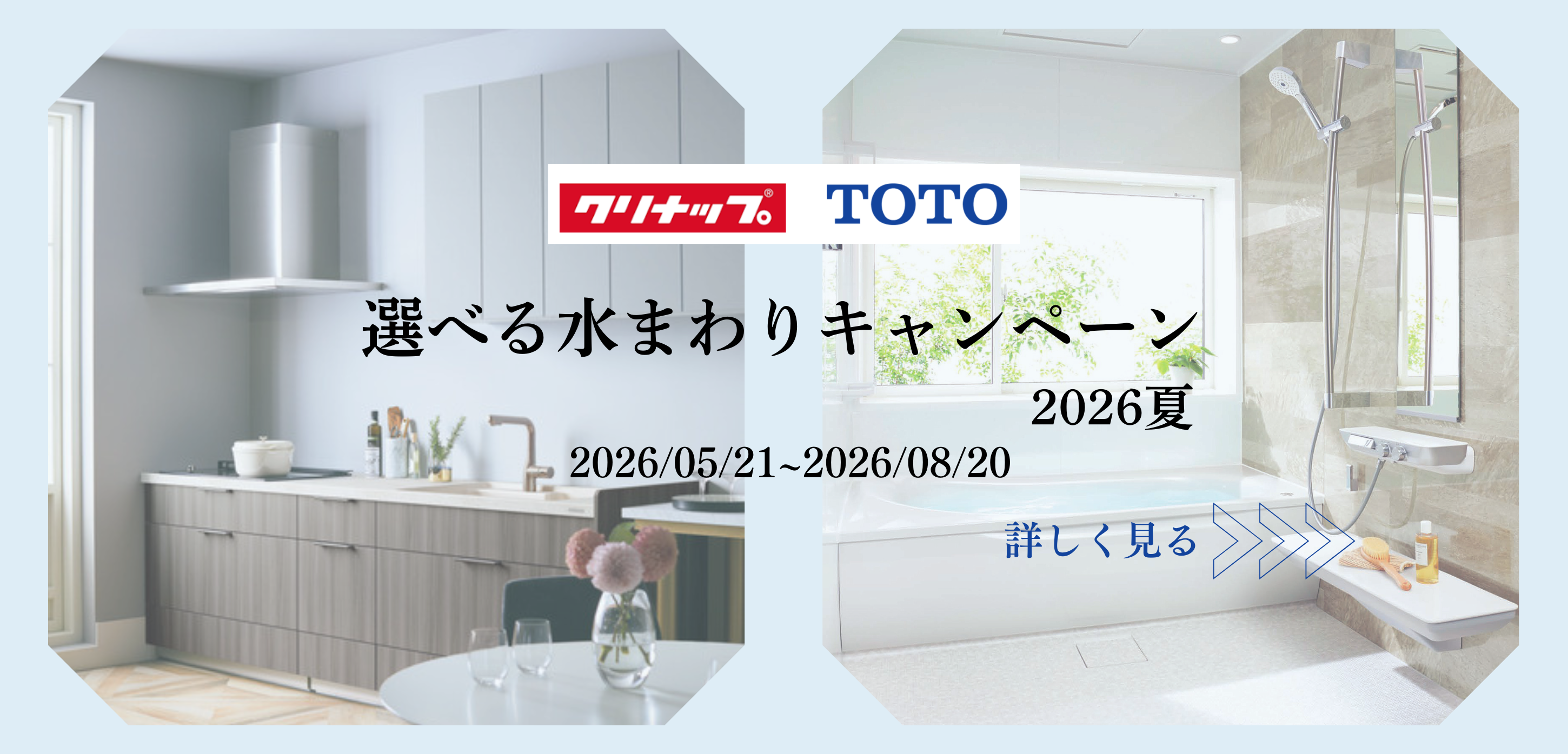 選べる「水まわり」キャンペーン2026夏