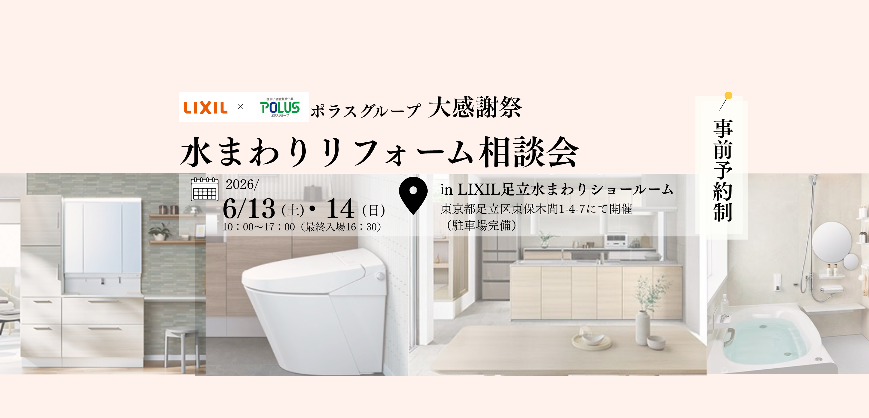 LIXIL足立！水まわりリフォーム相談会