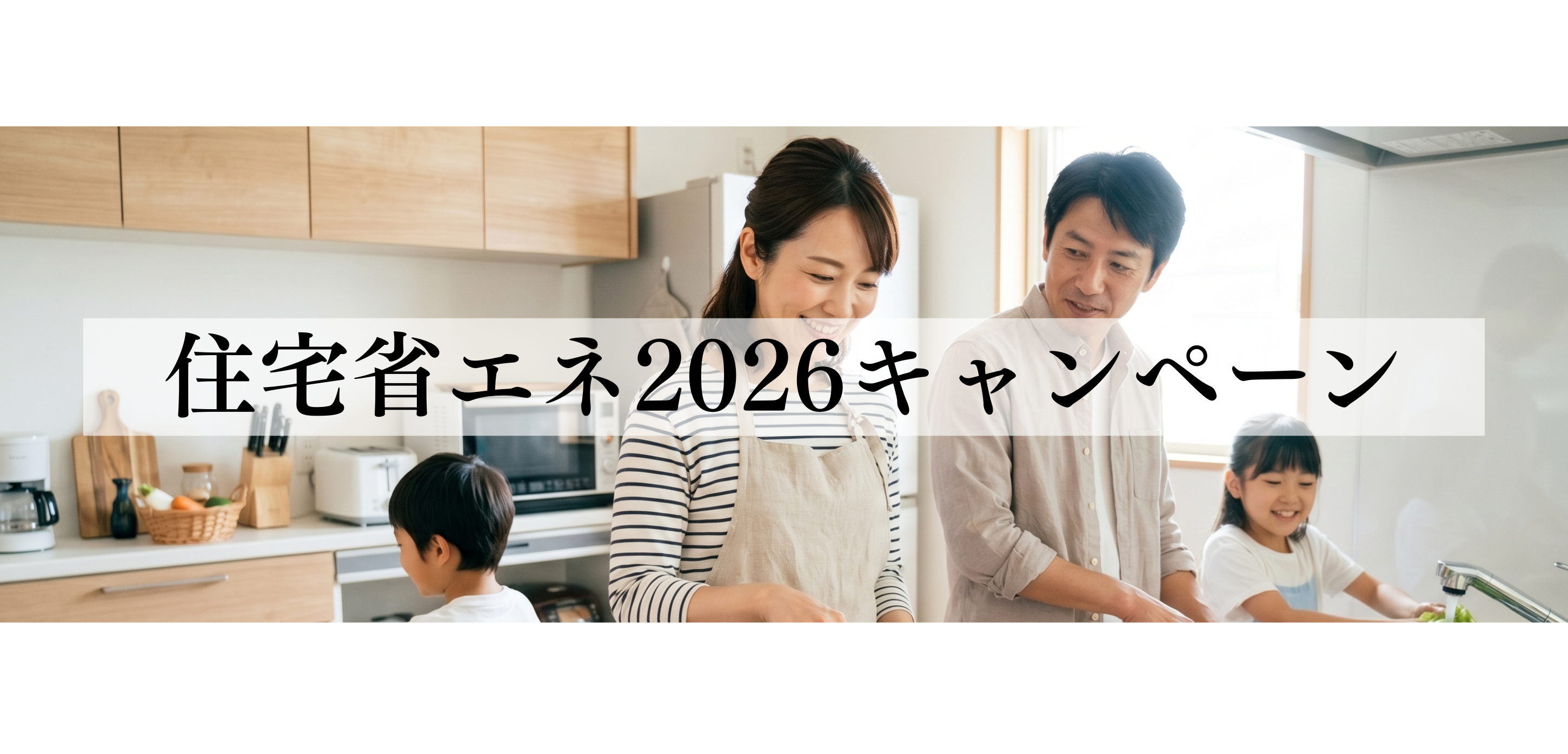 補助金でお得！住宅省エネ2026キャンペーン