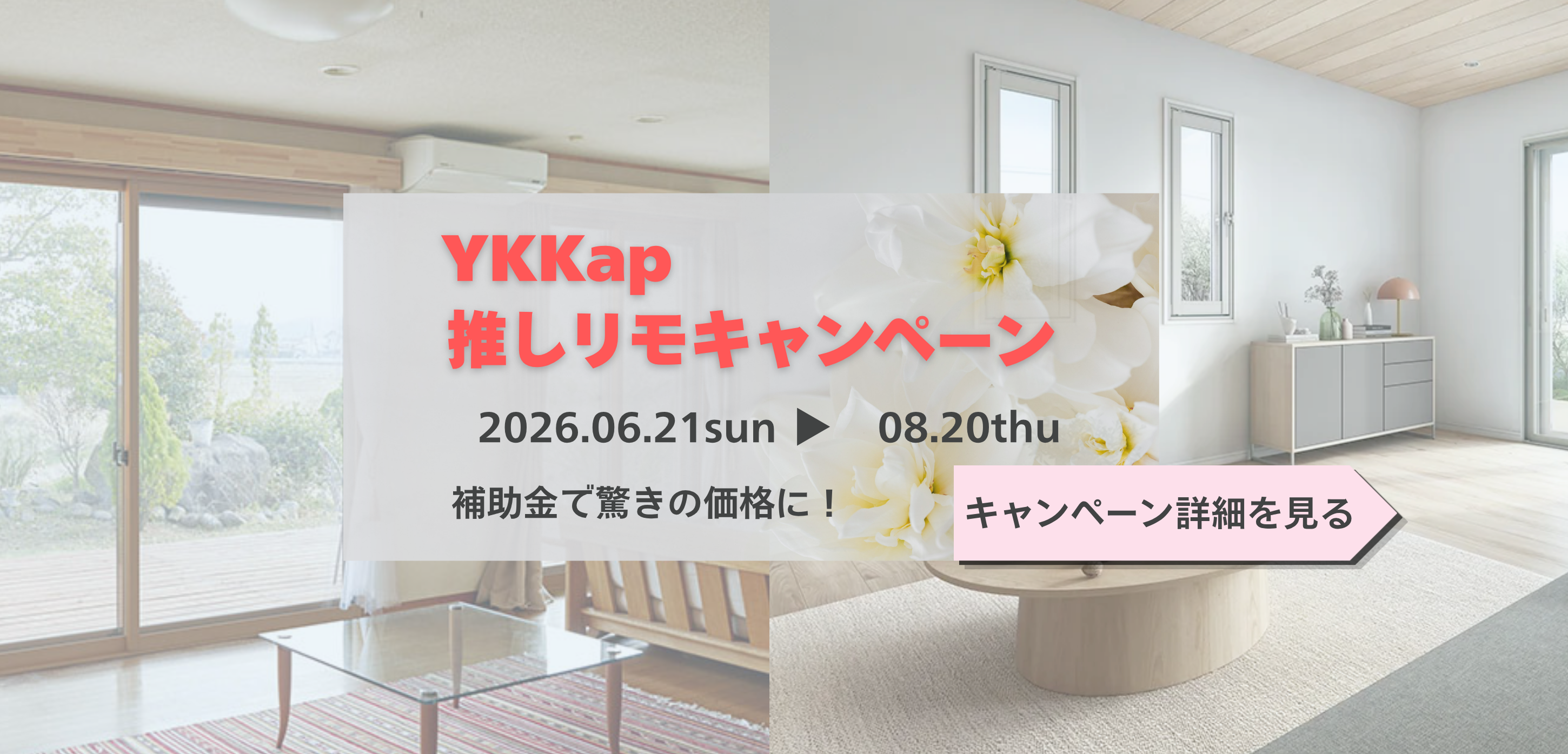 YKKap 推しリモキャンペーン2026夏