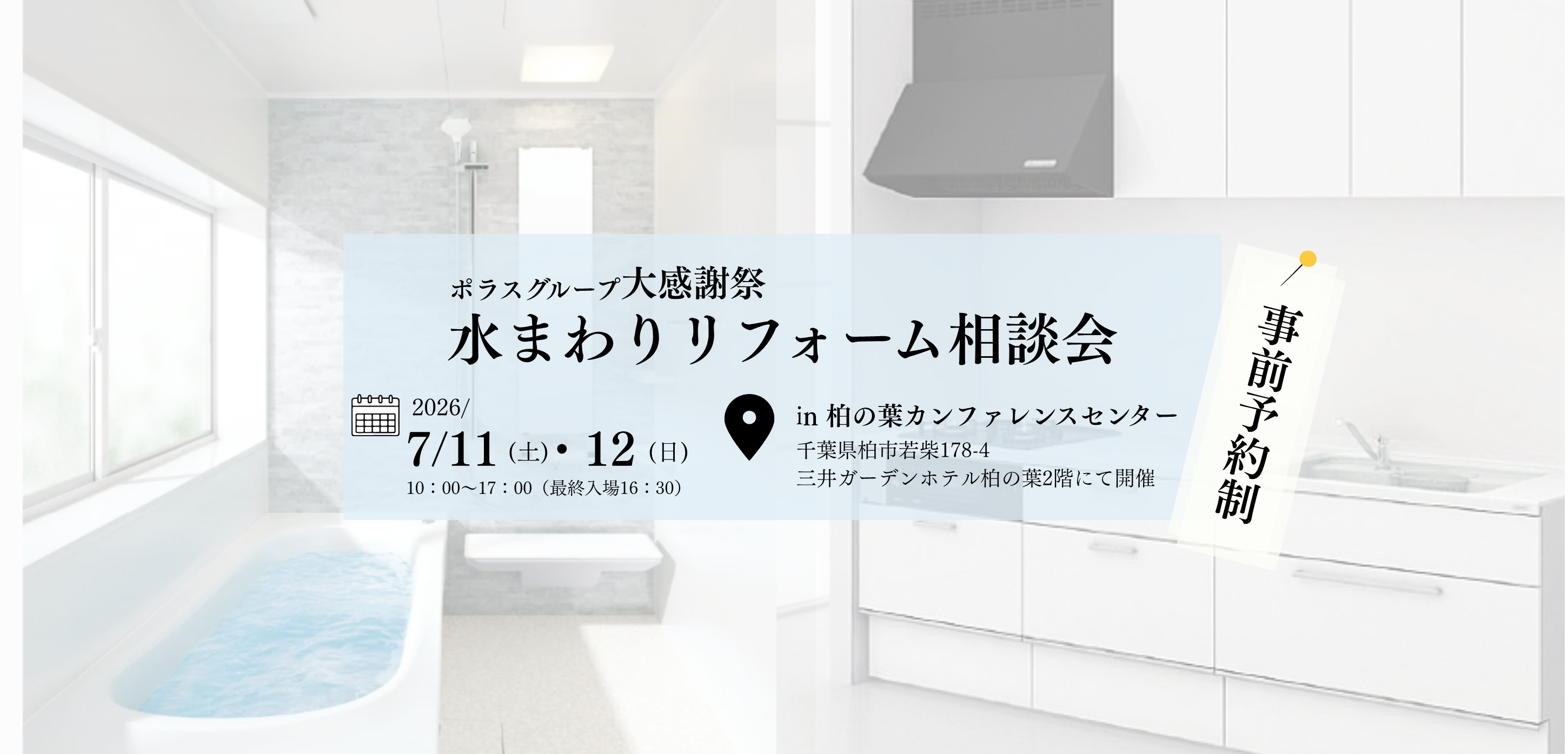 柏開催！リフォーム相談会