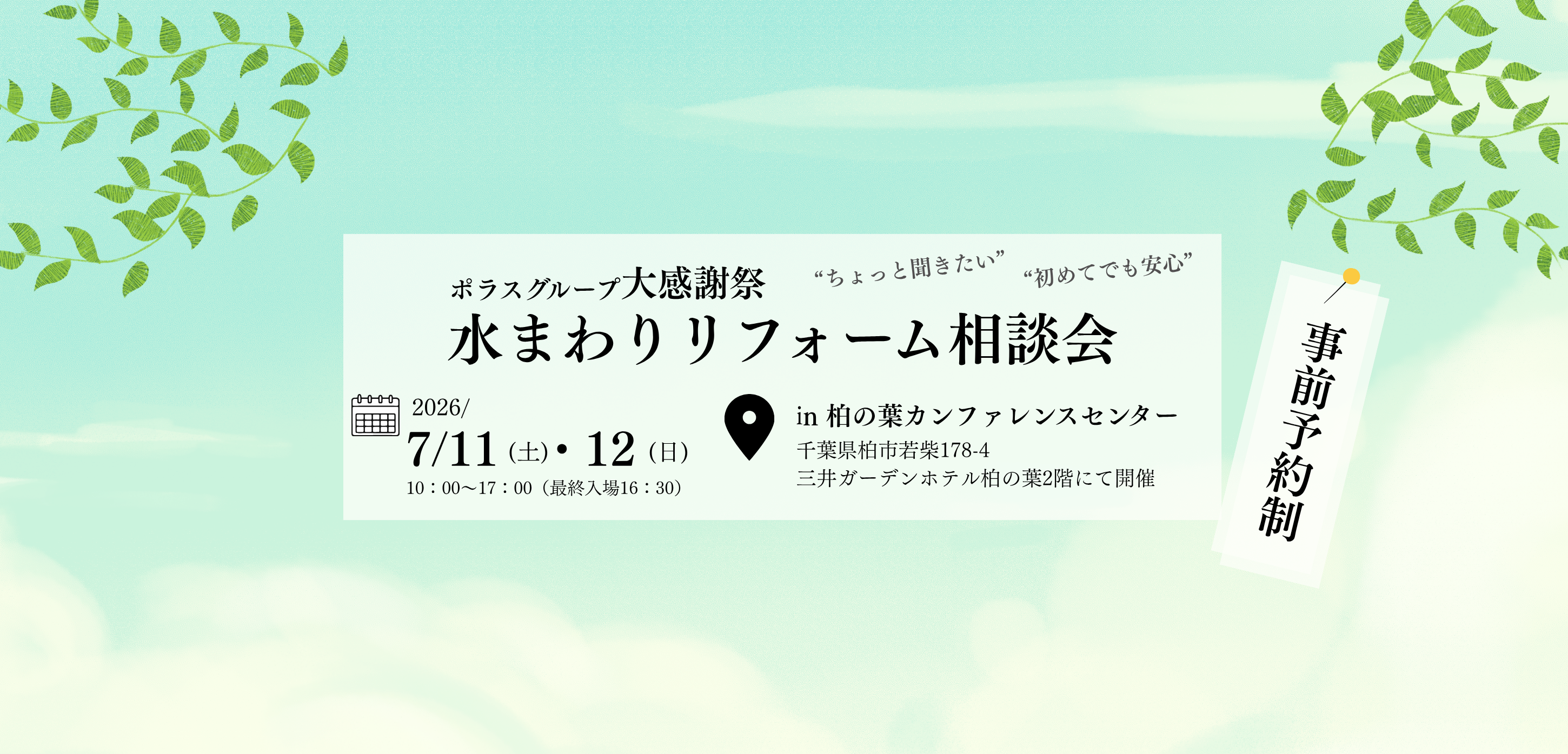 柏の葉開催！水まわりリフォーム相談会