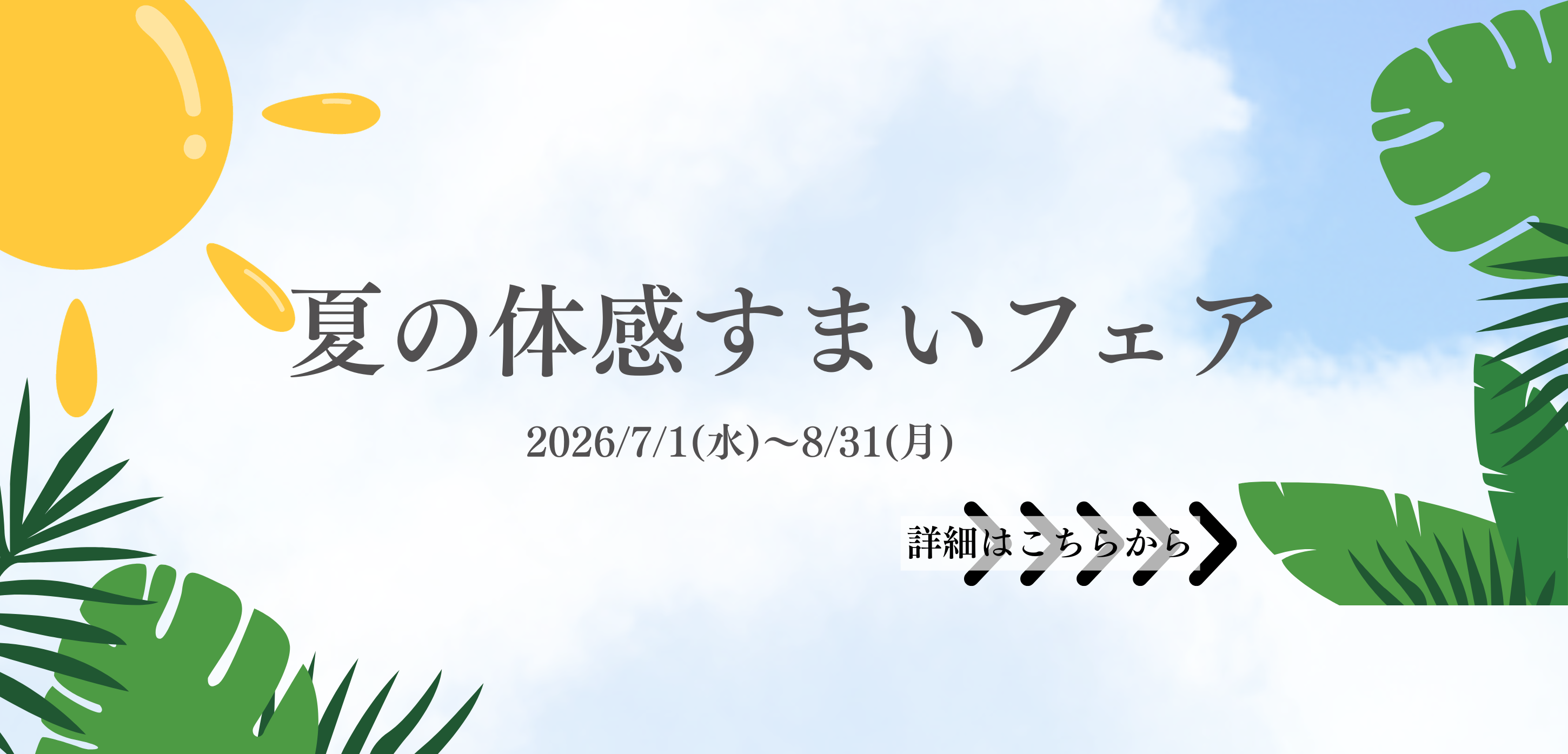 夏の体感すまいフェア