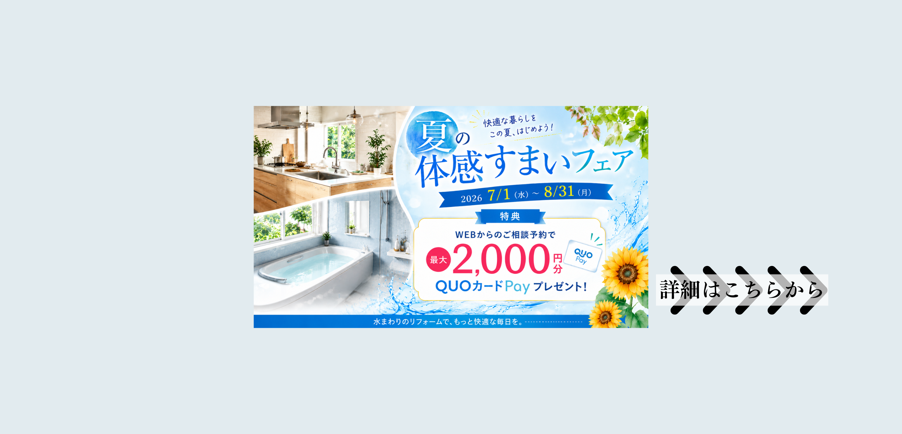 夏の体感すまいフェア