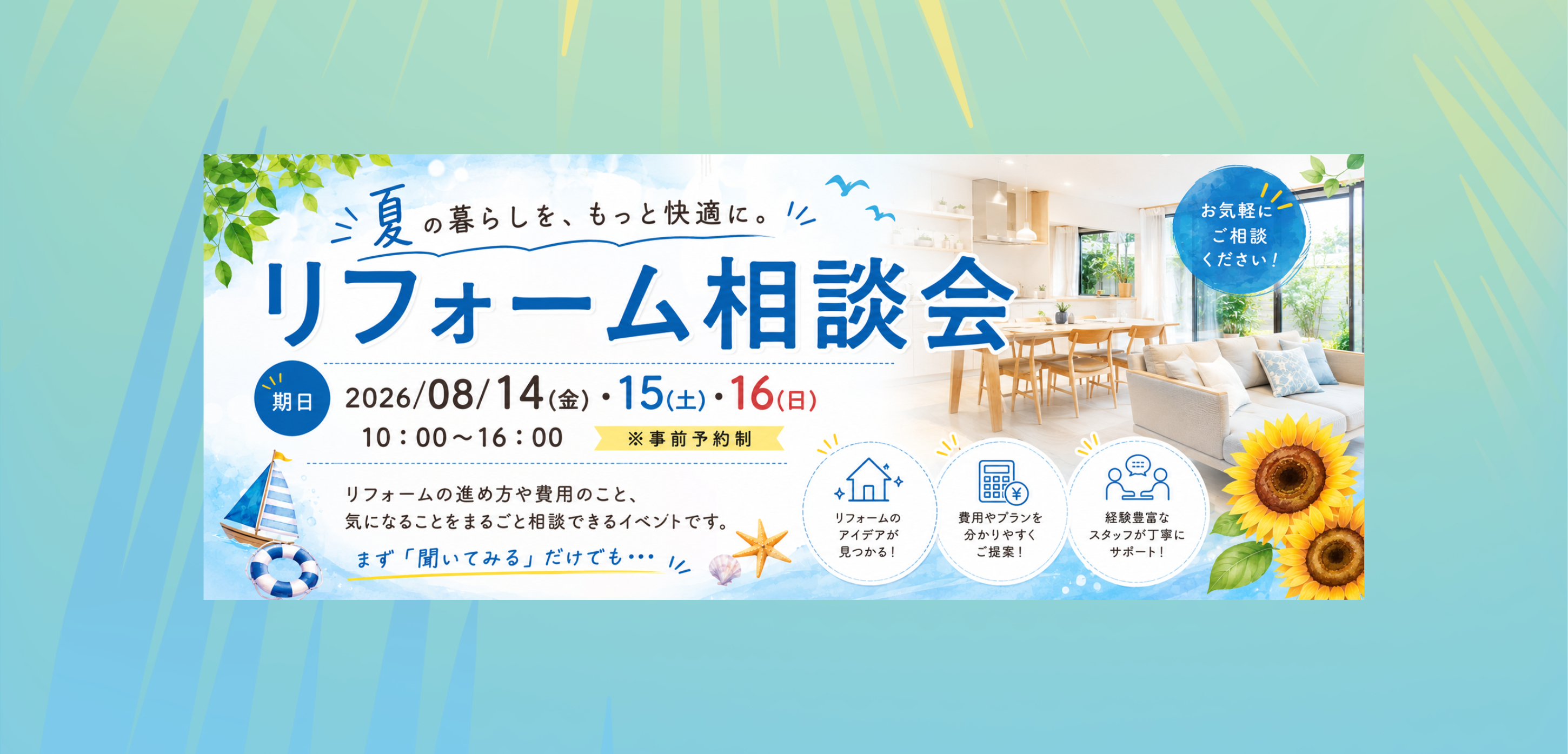 夏のリフォーム相談会