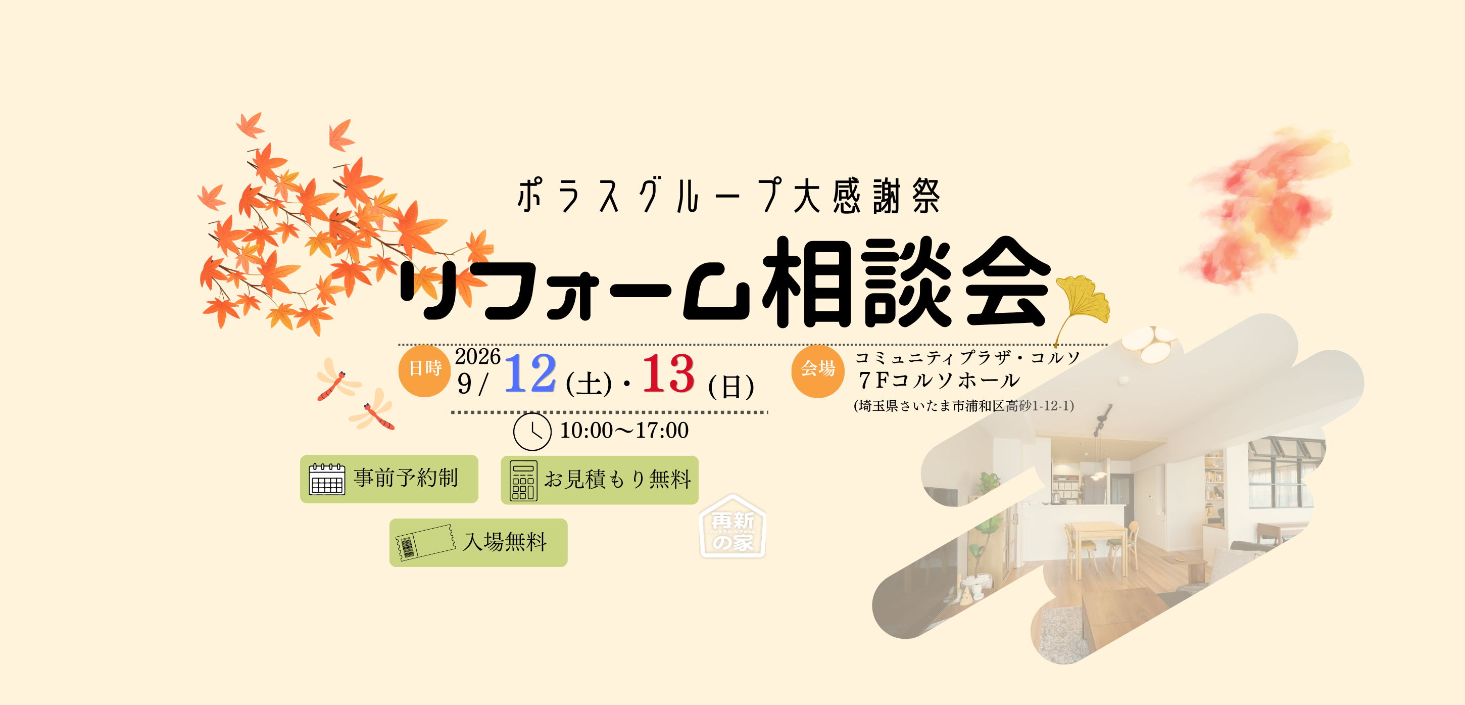 浦和開催！リフォーム相談会