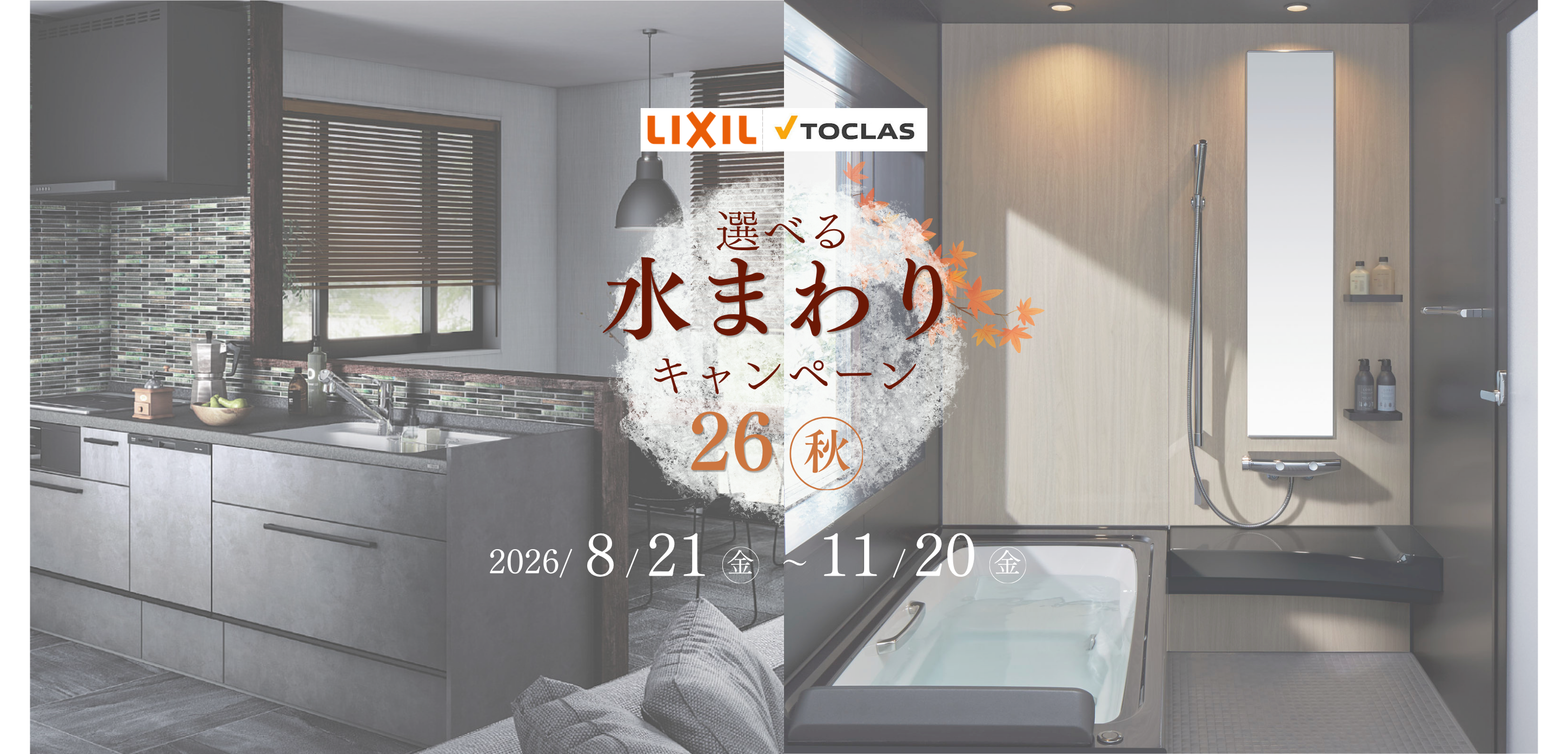 選べる「水まわり」キャンペーン2026秋