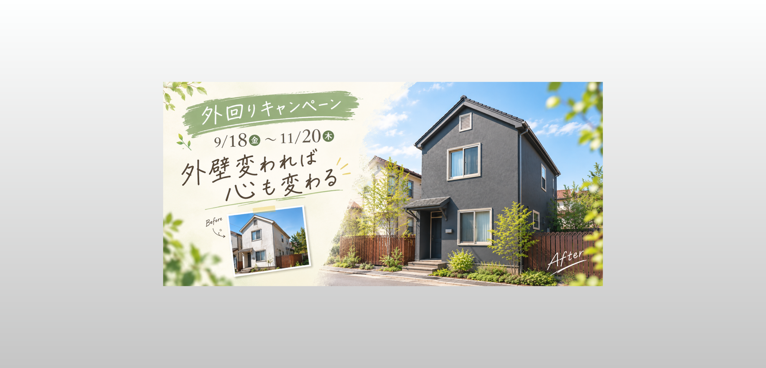 外まわりキャンペーン26秋