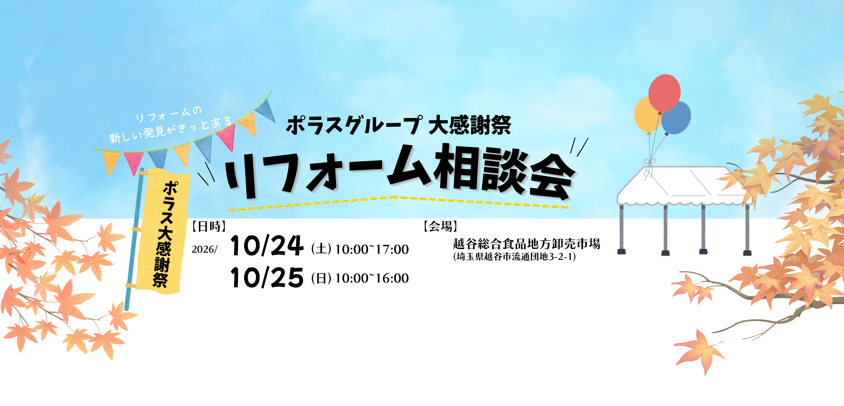 越谷開催！リフォーム相談会