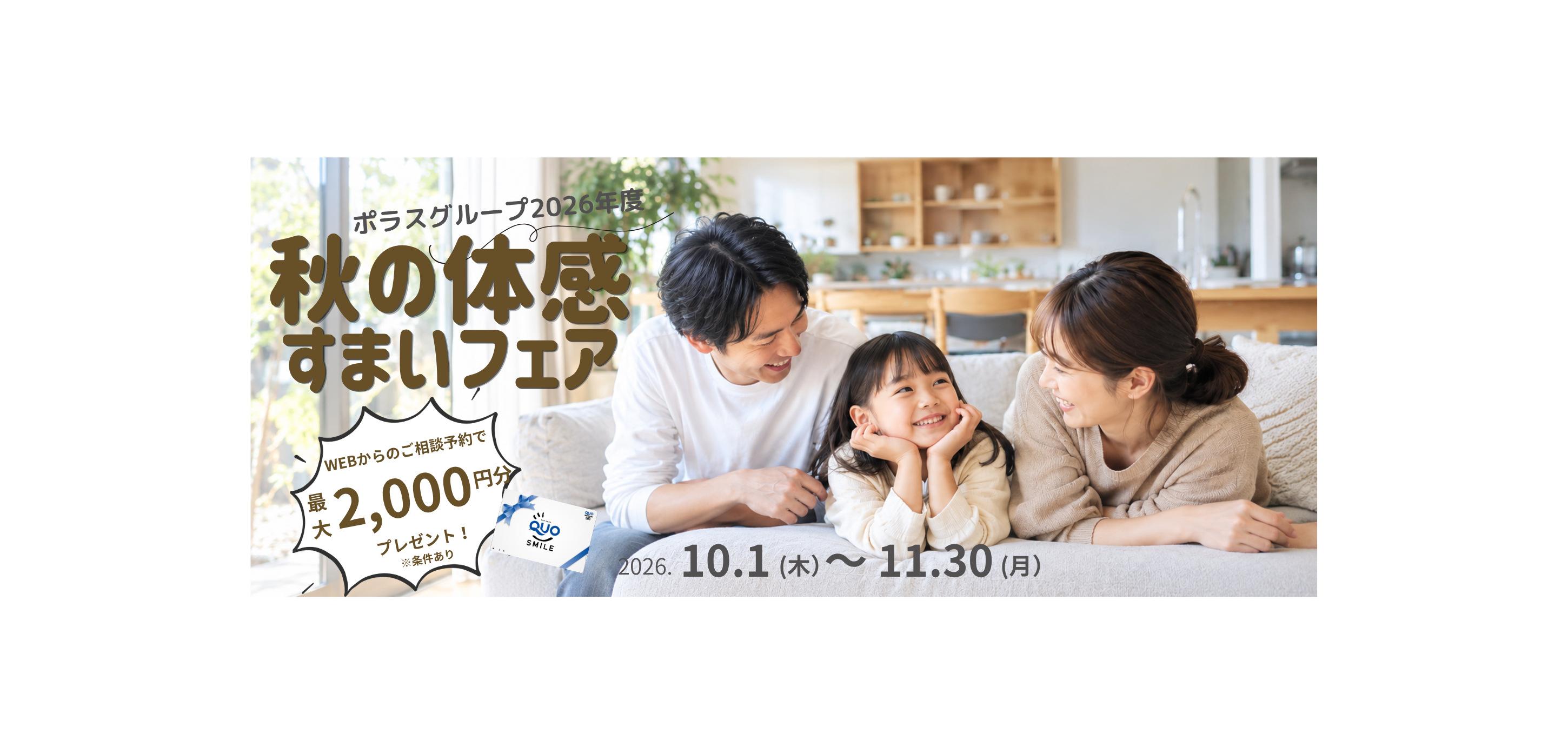 秋の体感すまいフェア2026