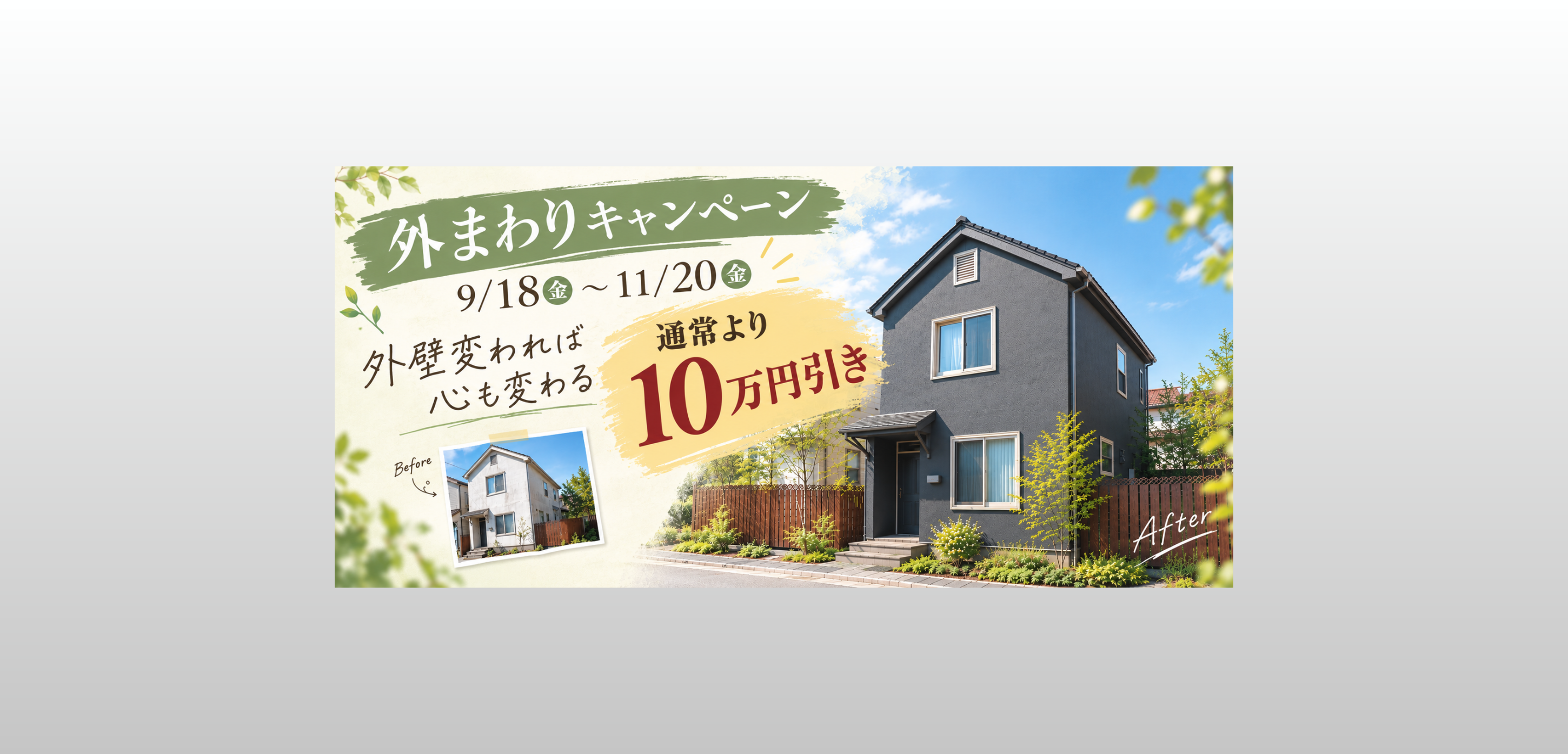 外まわりキャンペーン26秋