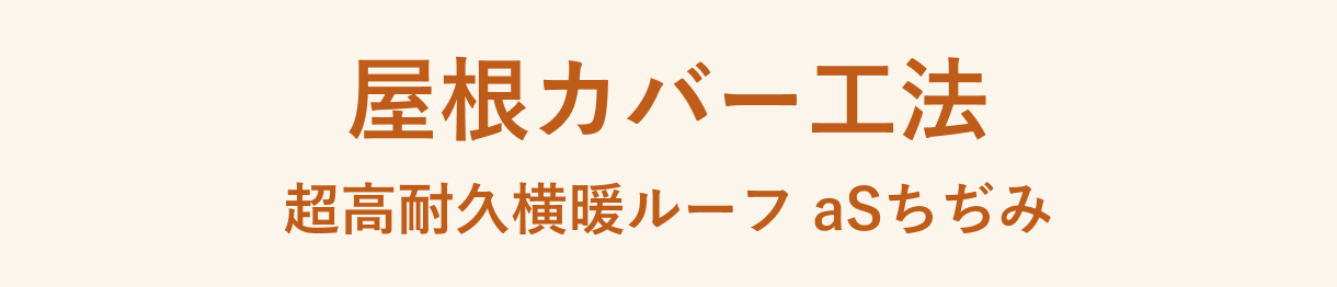 屋根カバー工法 超高耐久横暖ルーフ aSちぢみ