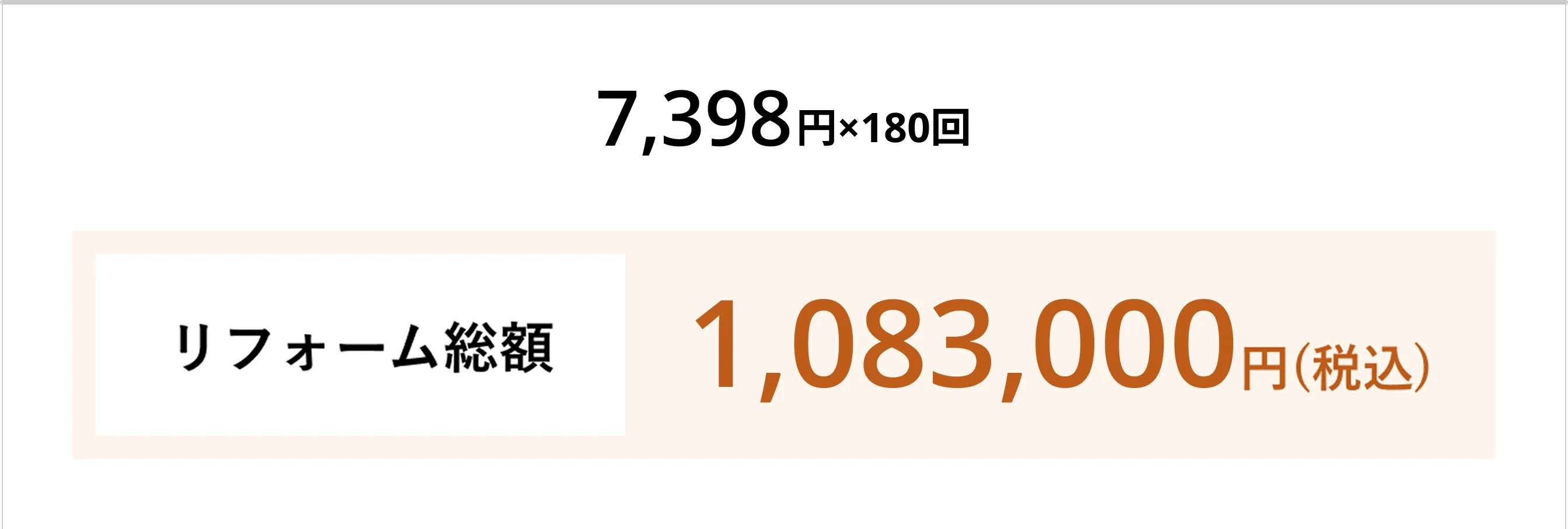 リフォーム総額1,029,000円