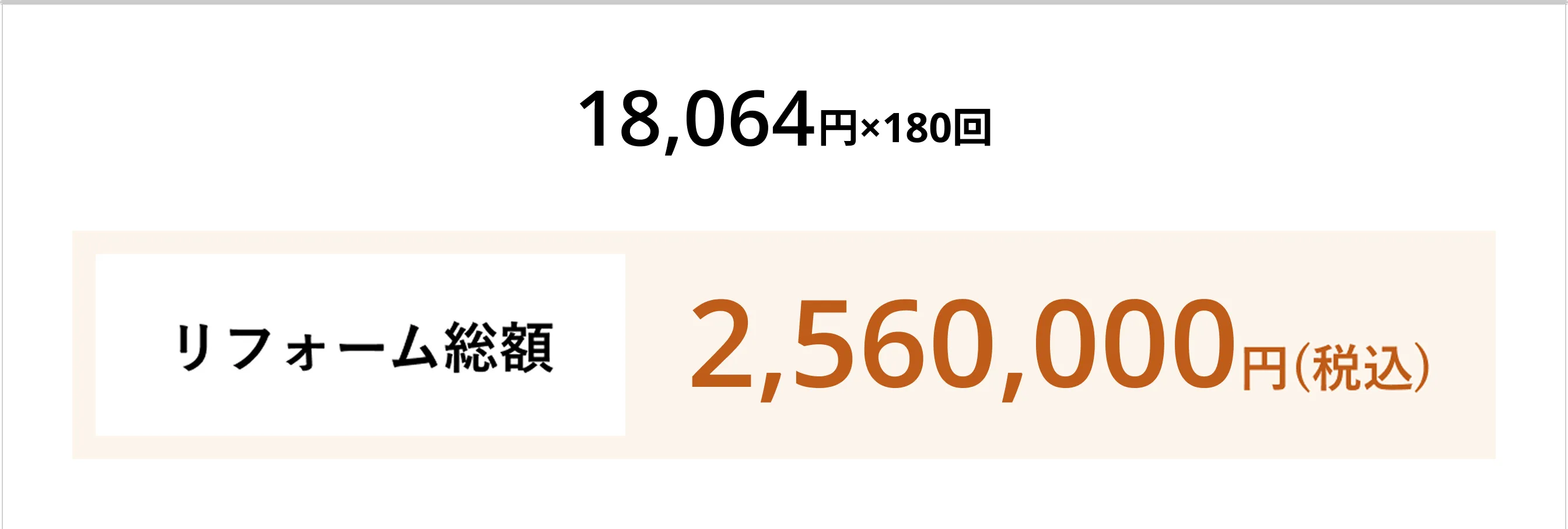 リフォーム総額2,490,000円