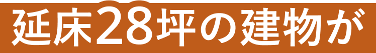 延床28坪の建物が