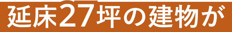 延床27坪の建物が