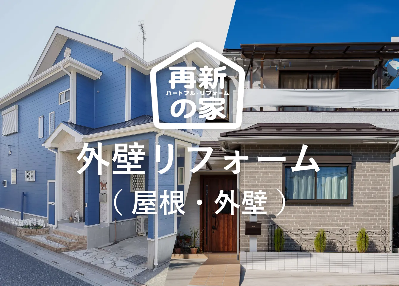 外壁リフォーム