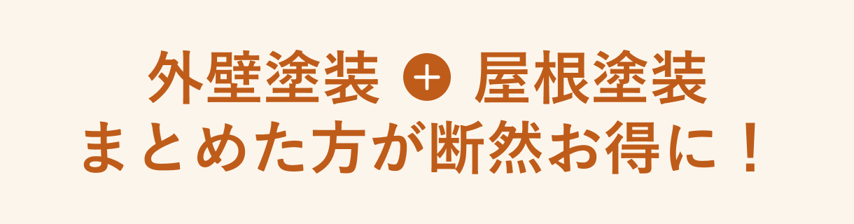 外壁塗装+屋根塗装まとめた方が断然お得に！