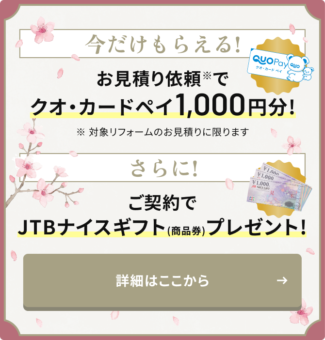 今だけもらえる!見積もり依頼でクオ・カードペイ1,000円分 さらに!ご契約でJTBナイスギフト(商品券)プレゼント!