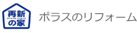 ポラスのリフォーム