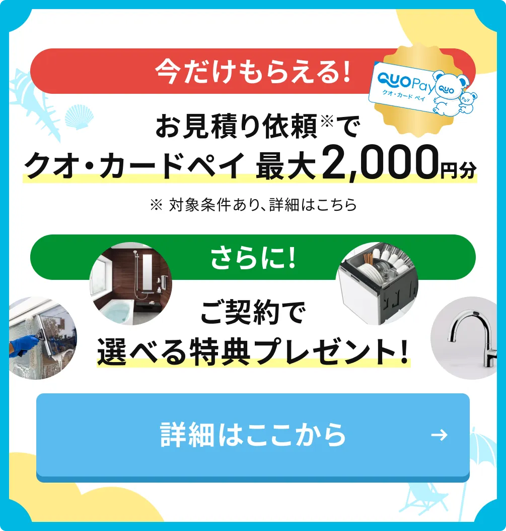 今だけもらえる!お見積もり依頼でクオ・カードペイ最大2,000円分 さらに!ご契約で選べる特典プレゼント!