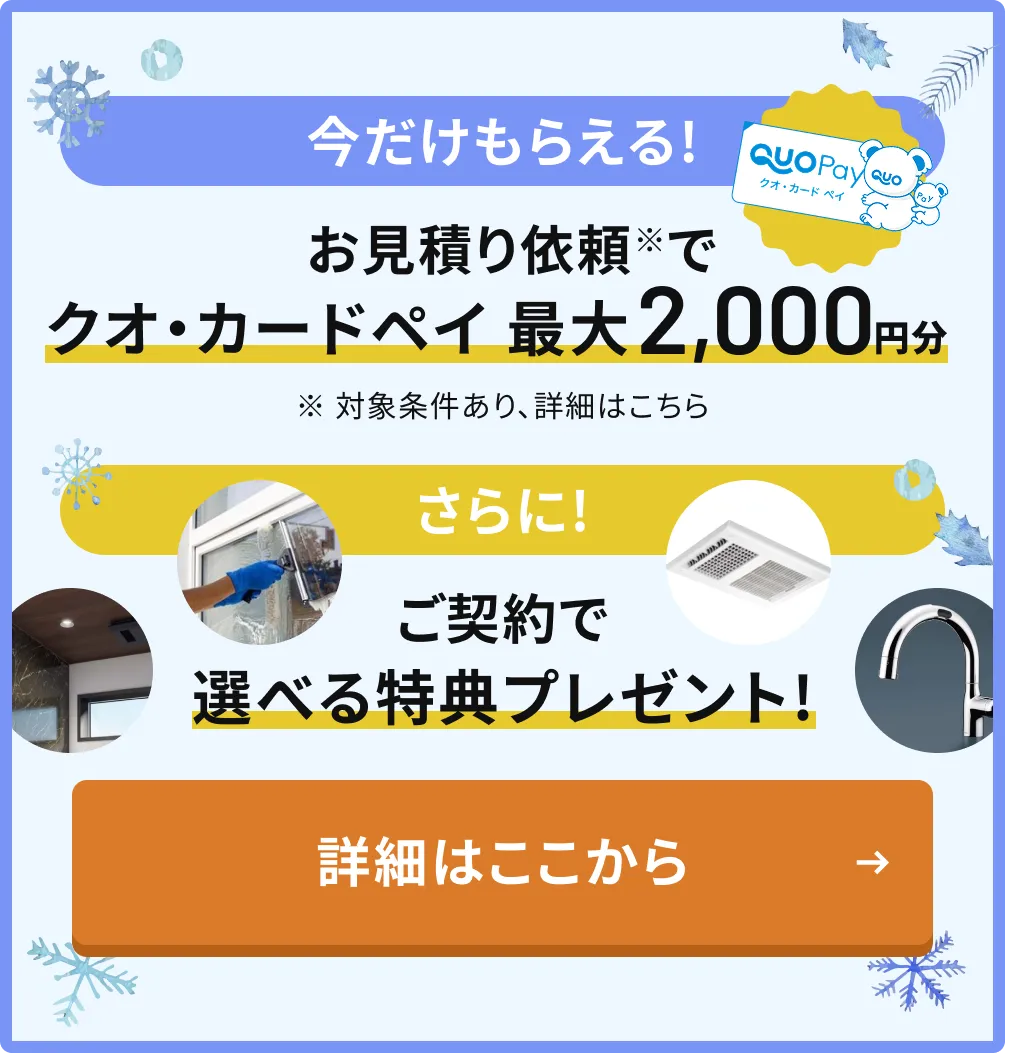 今だけもらえる!お見積もり依頼でクオ・カードペイ最大2,000円分 さらに!ご契約で選べる特典プレゼント!