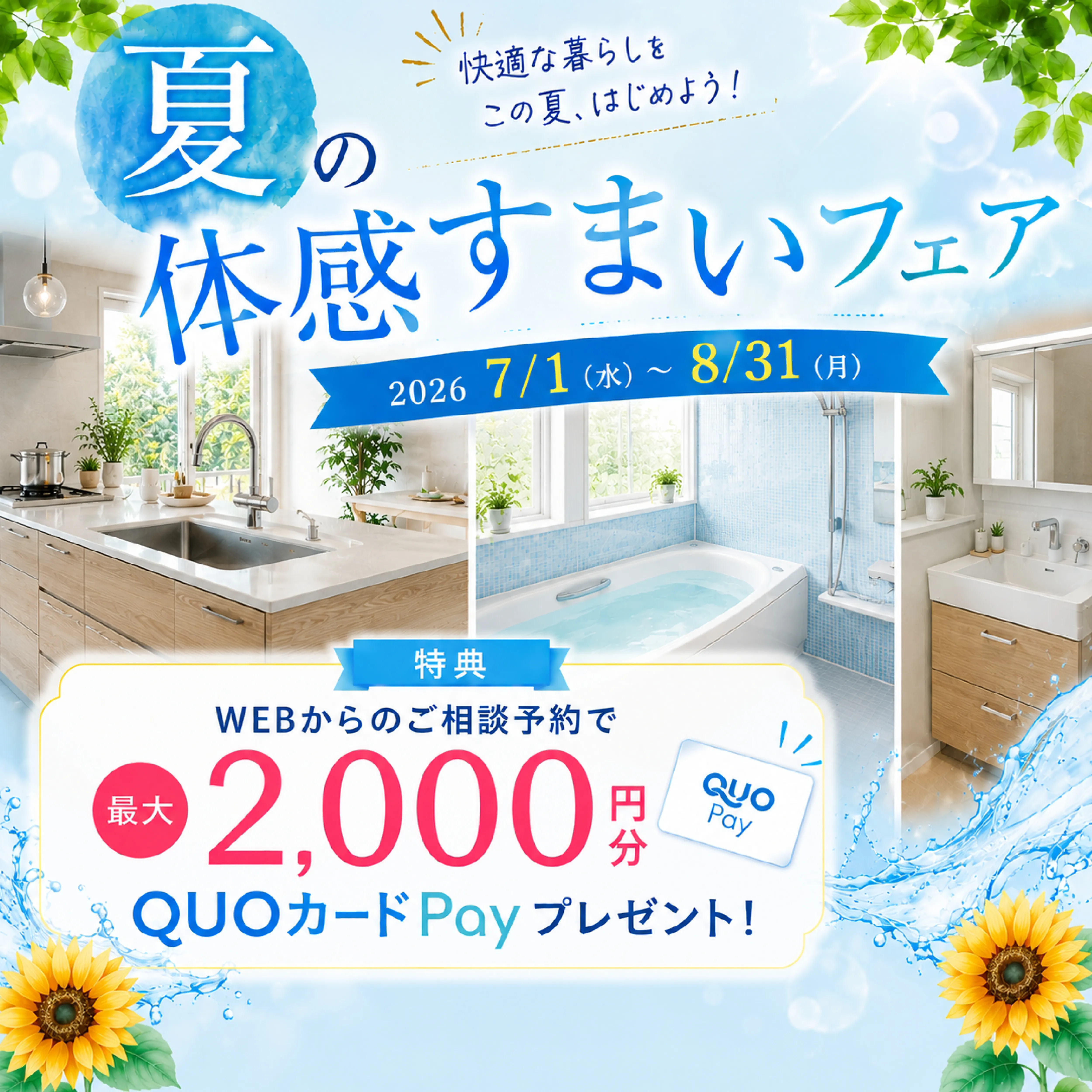 夏の体感すまいフェアWEBからのご相談予約で最大2000円分QUOカードプレゼント！